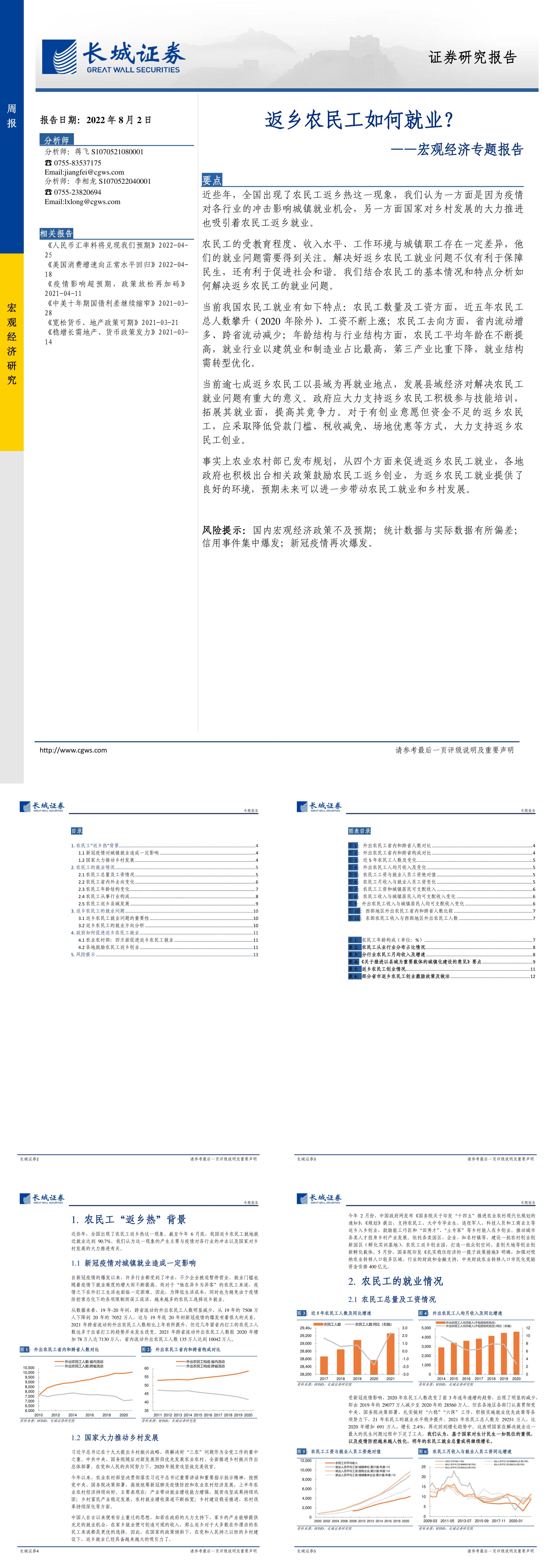 宏观经济专题报告返乡农民工如何就业长城证券