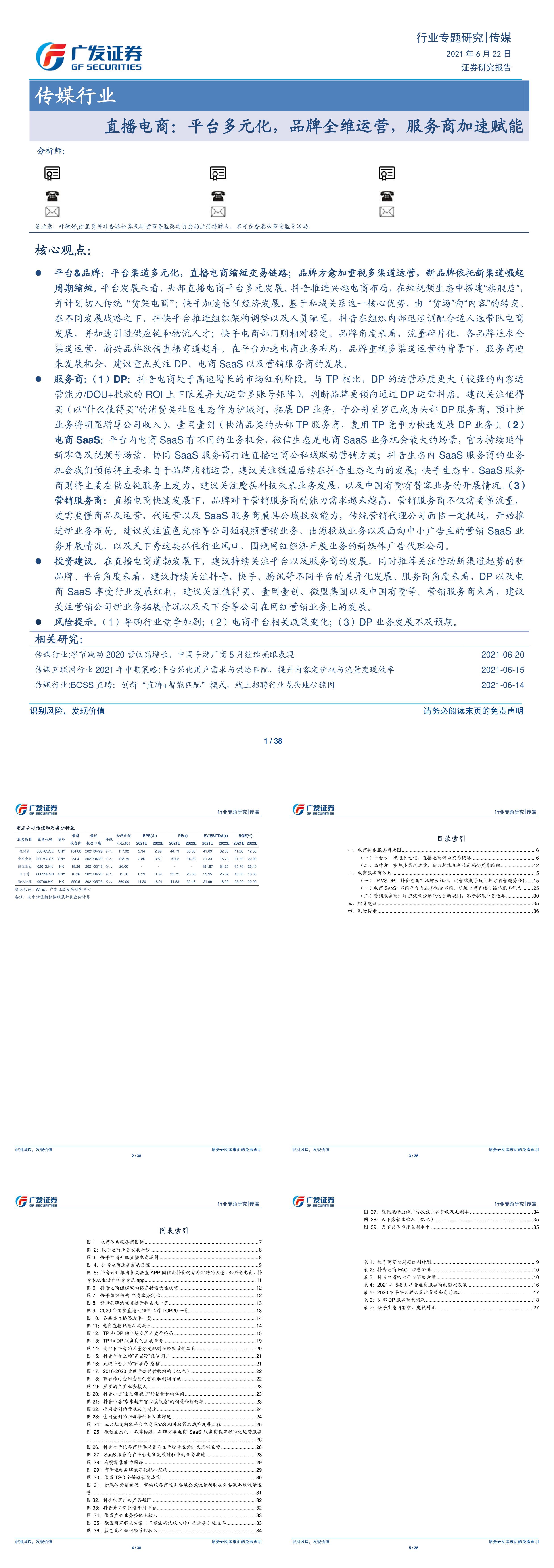 传媒行业专题研究直播电商平台多元化品牌全维运营服务商加速赋能