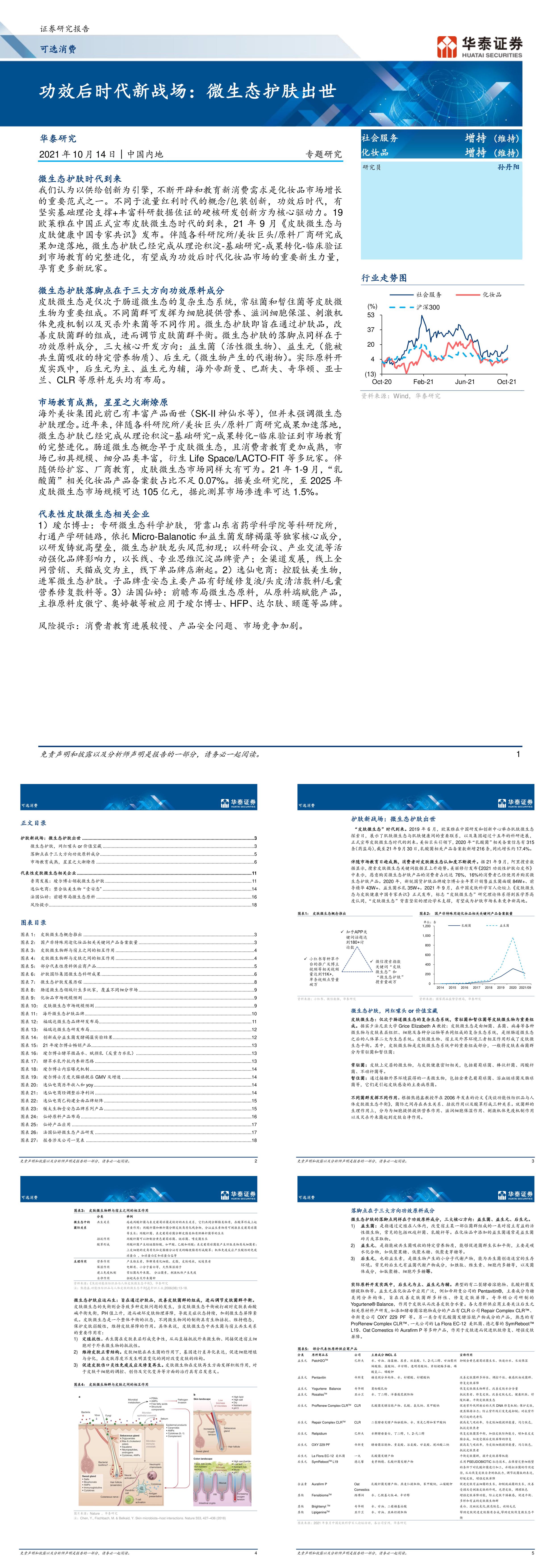 可选消费行业功效后时代新战场微生态护肤出世华泰证券