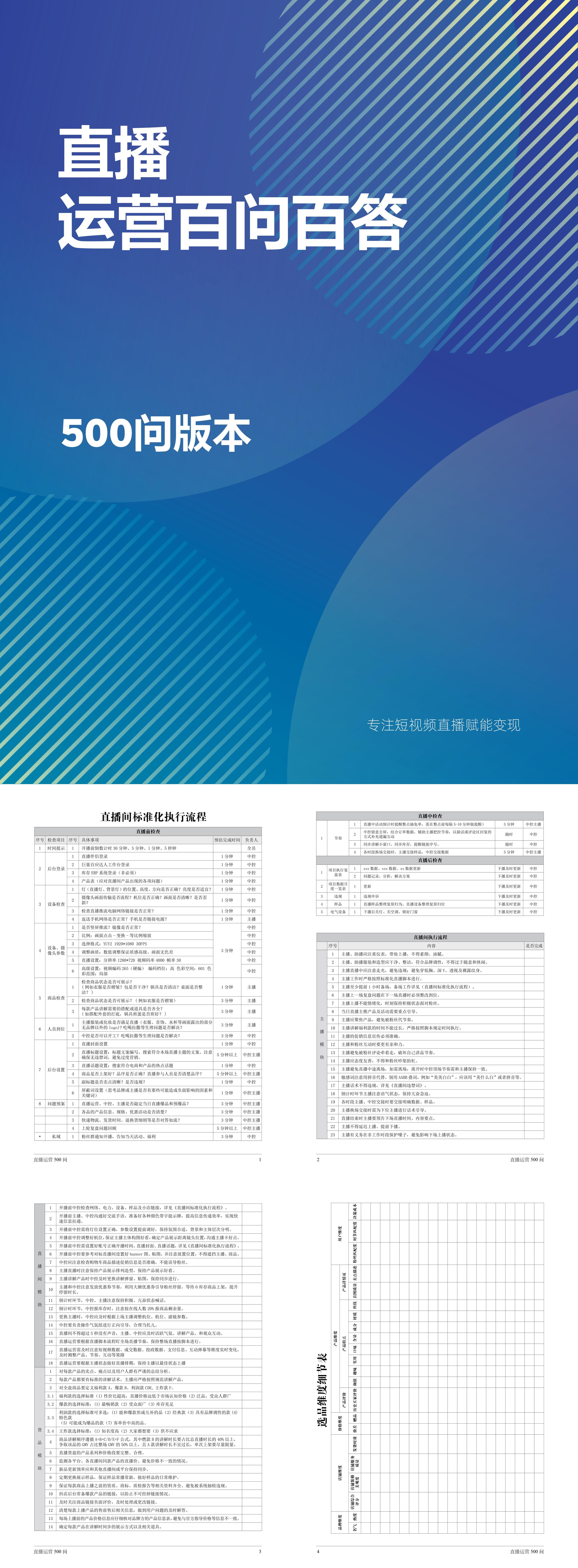 直播运营百问百答500问版本