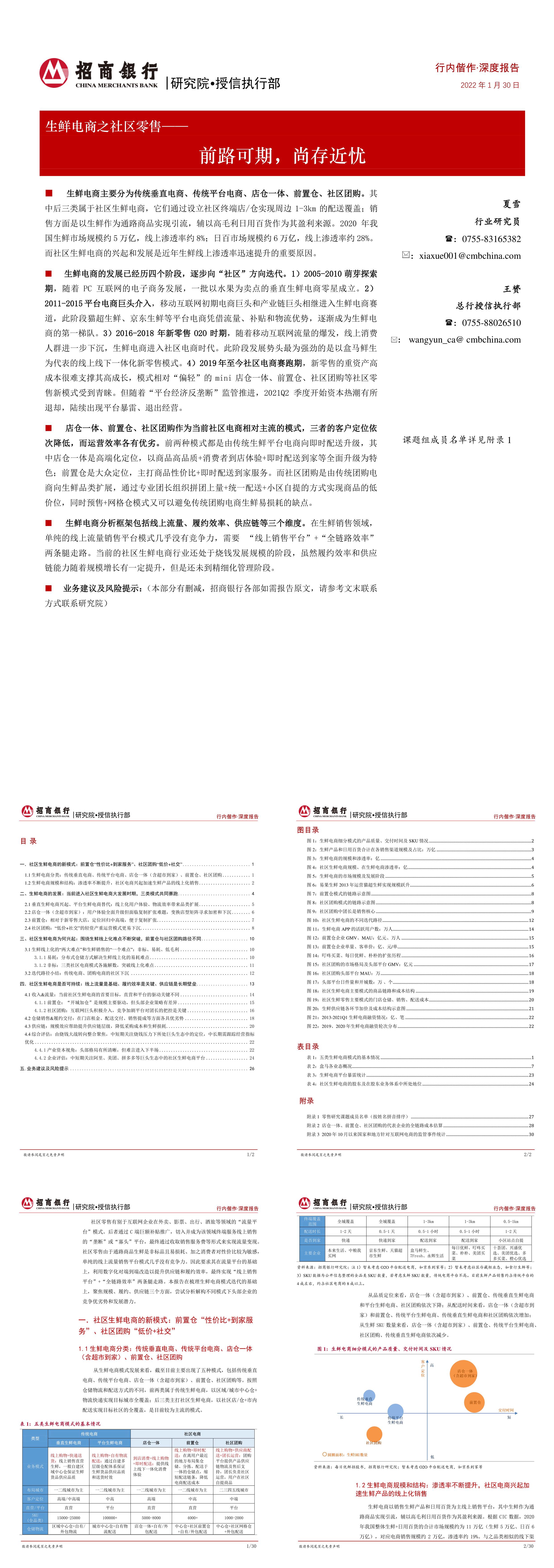 生鲜电商行业之社区零售前路可期尚存近忧招商证券