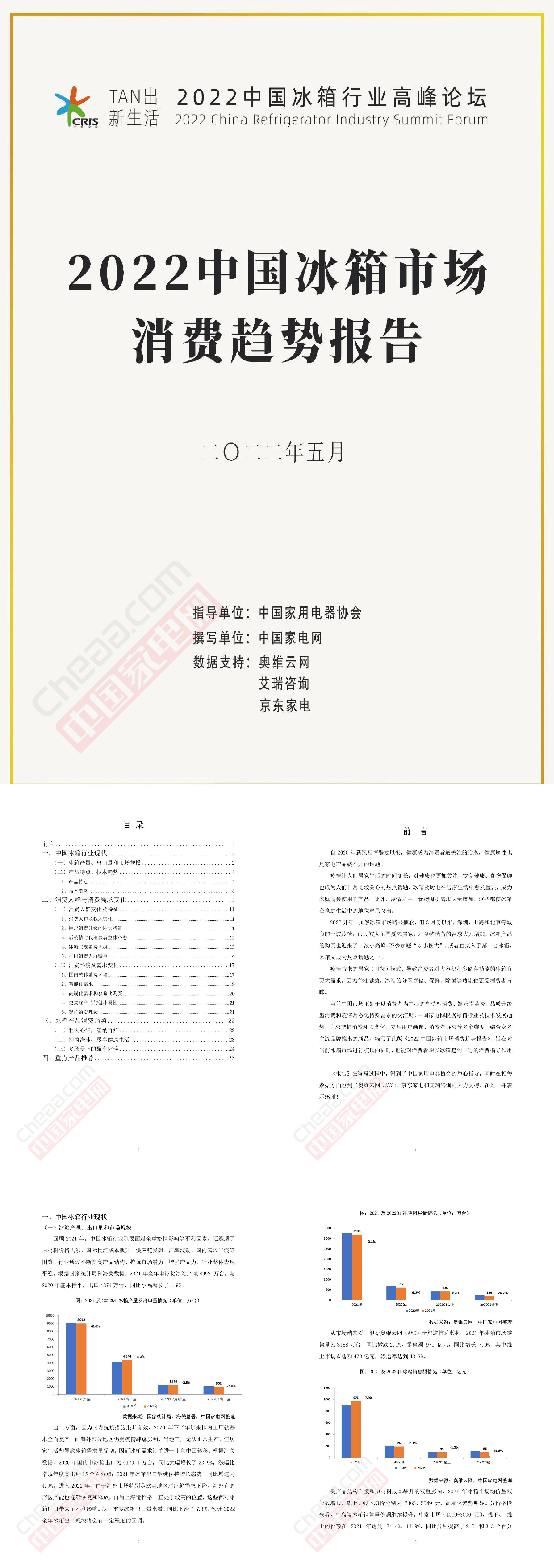 中国冰箱市场消费趋势报告中国家电网奥维云网