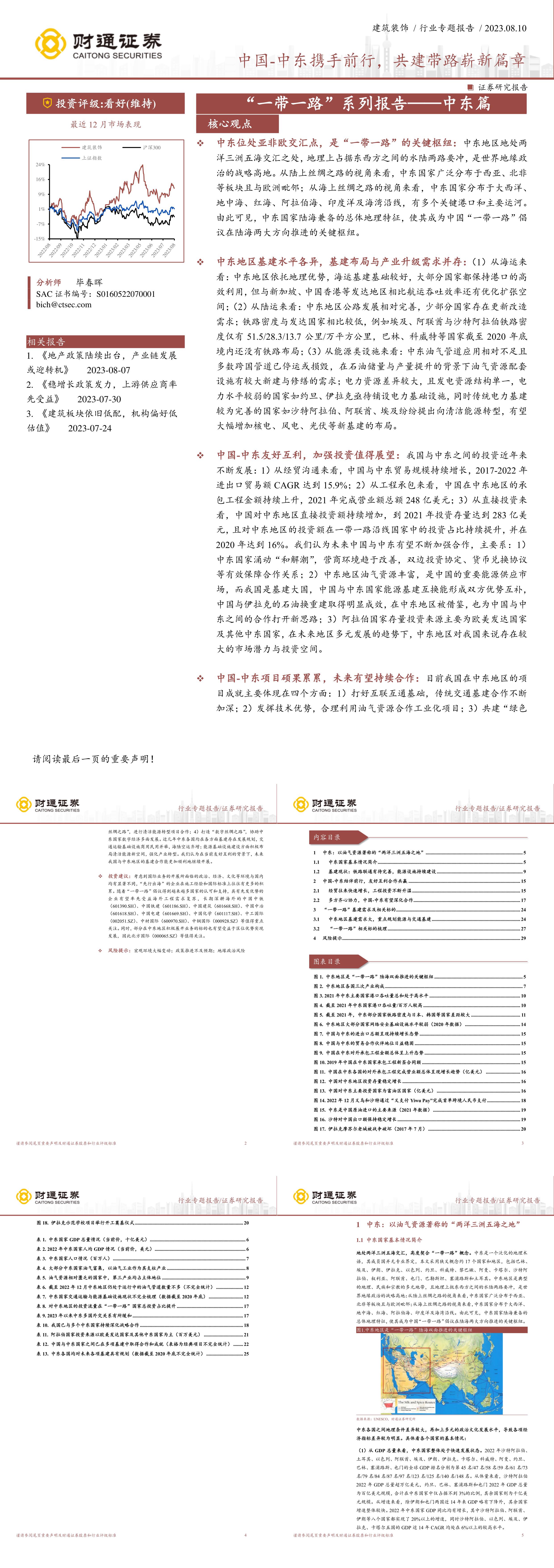 财通证券建筑装饰行业专题报告一带一路系列报告中东篇中国中东