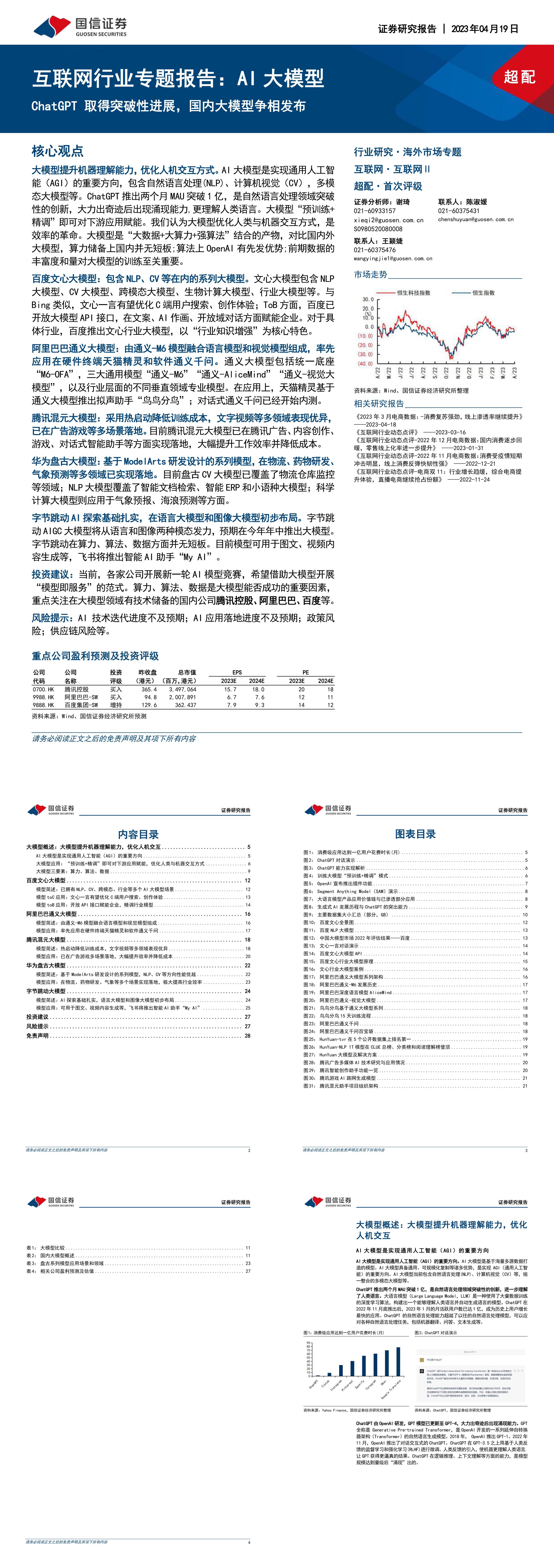 AI大模型ChatGPT取得突破性进展国内大模型争相发布国信