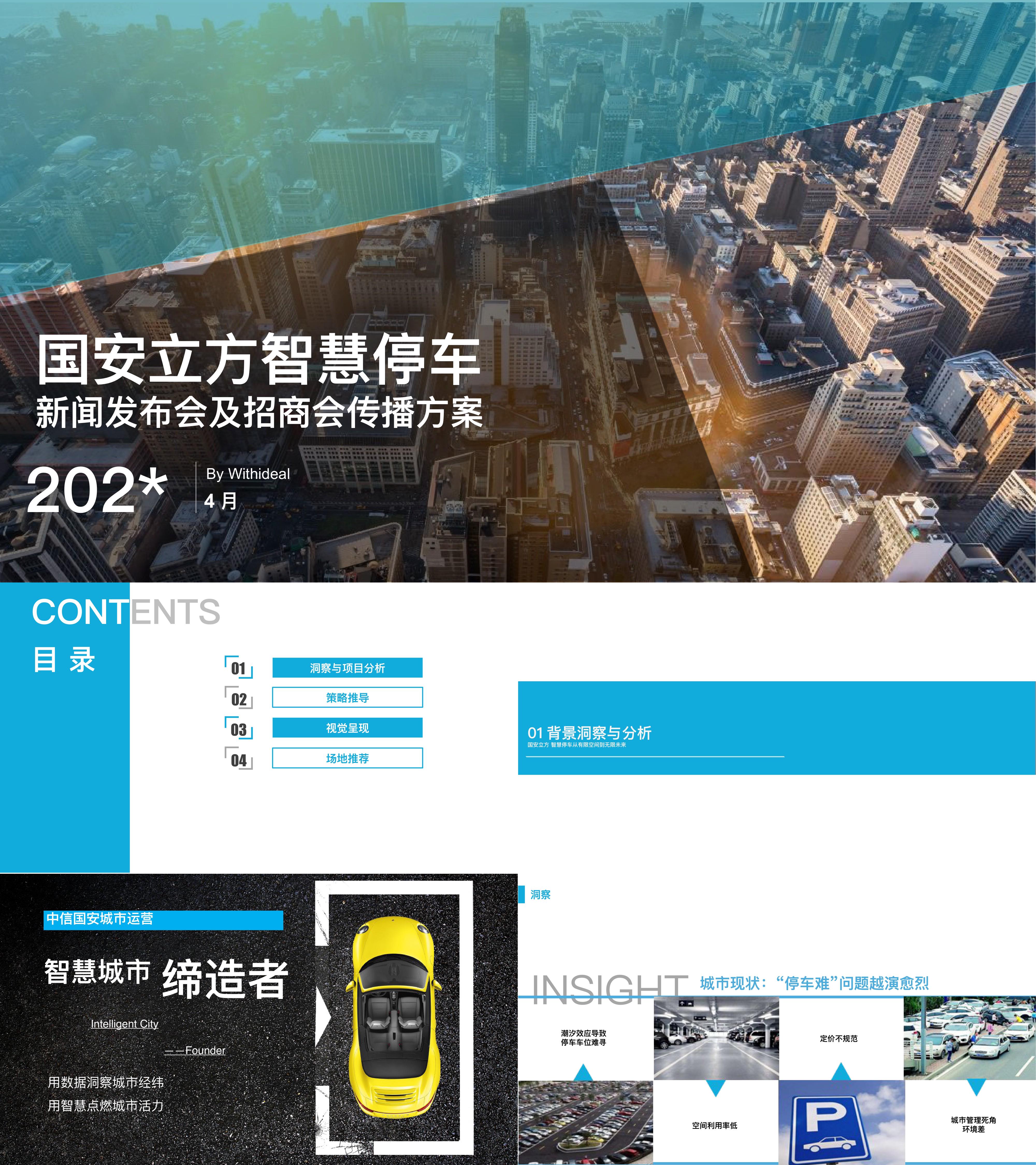 国安立方智慧停车新闻发布会及招商会传播方案