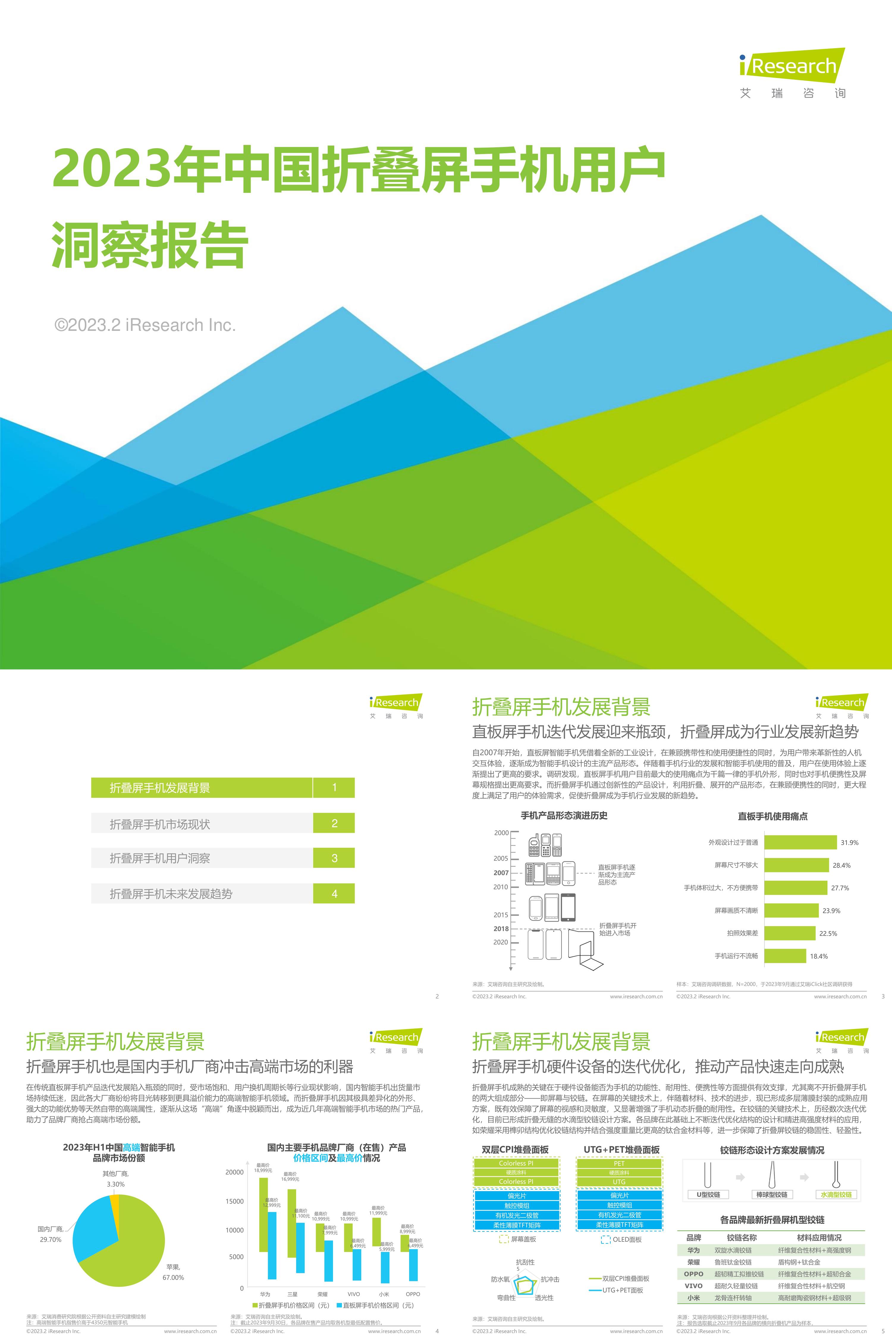 艾瑞咨询2023年中国折叠屏手机用户洞察报告