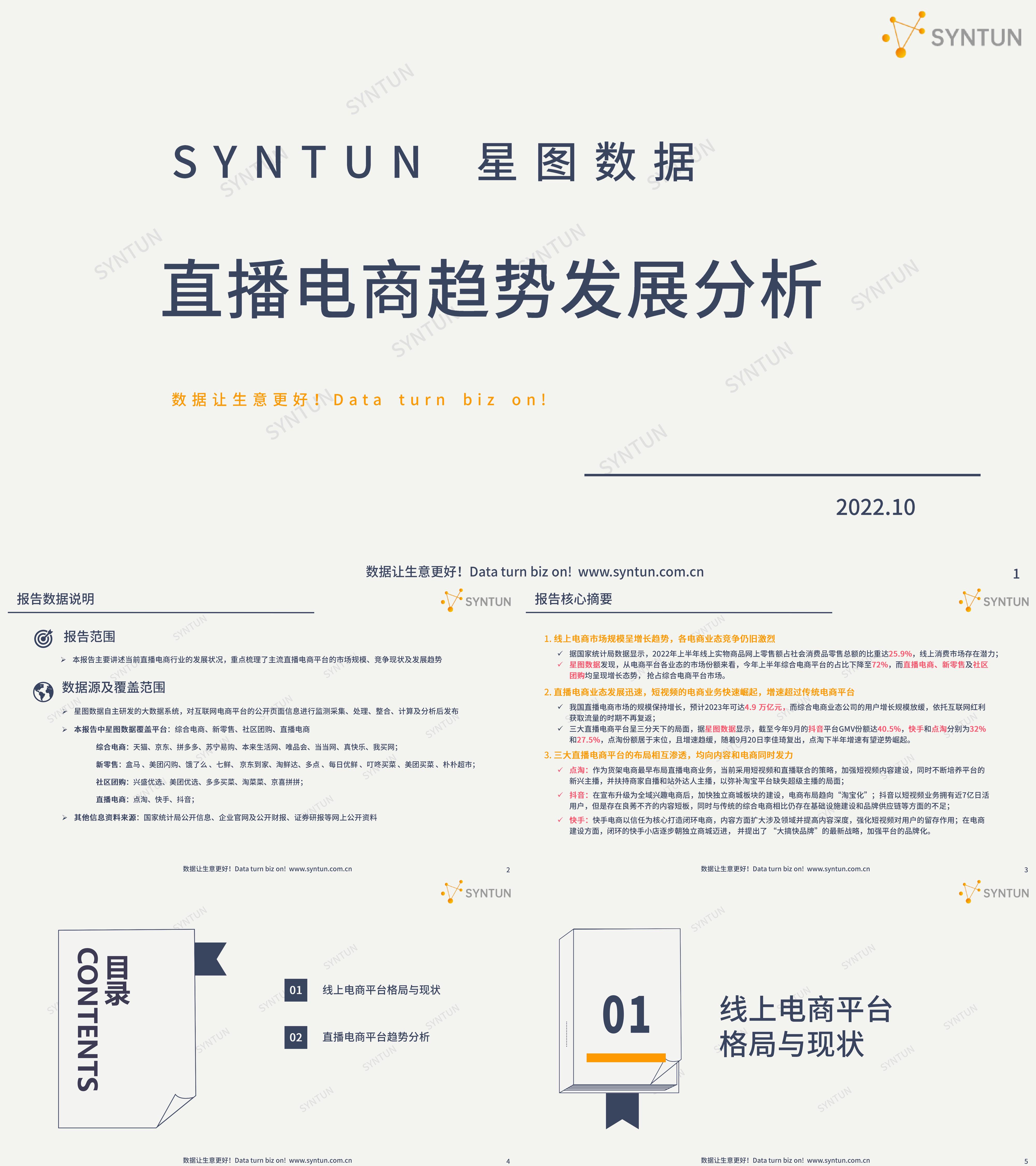 直播电商趋势发展分析报告星图数据