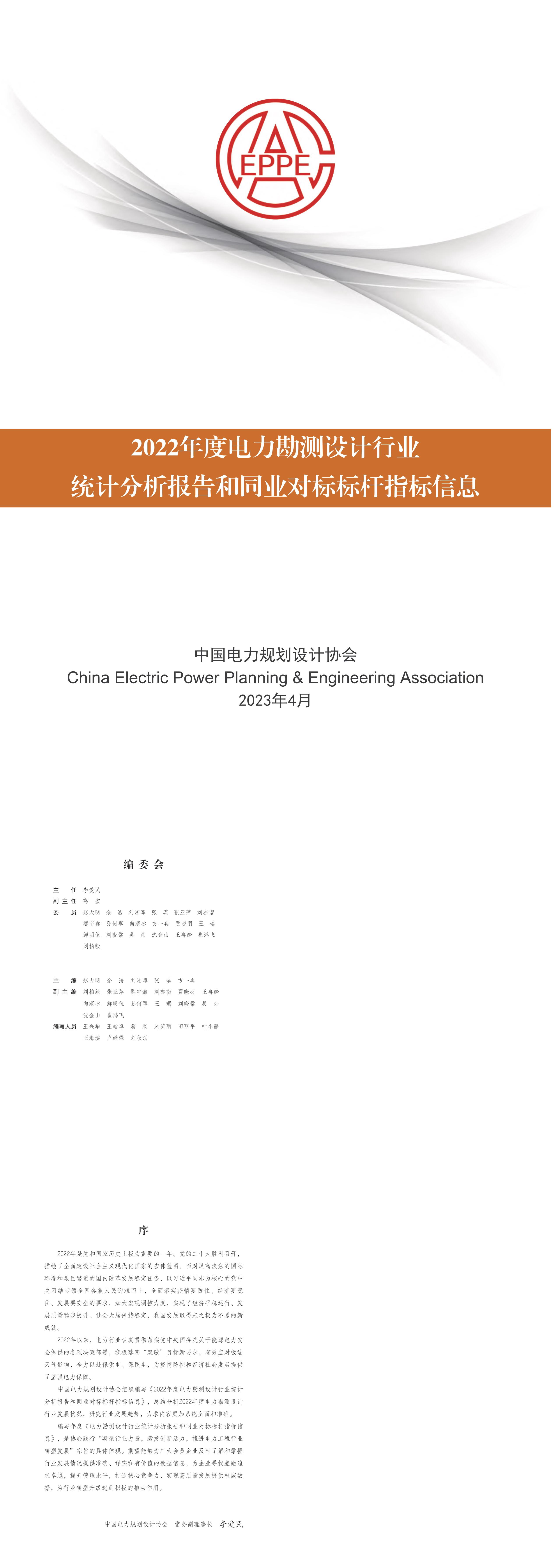 中国电力规划设计协会2022年度电力勘测设计行业统计分析报告