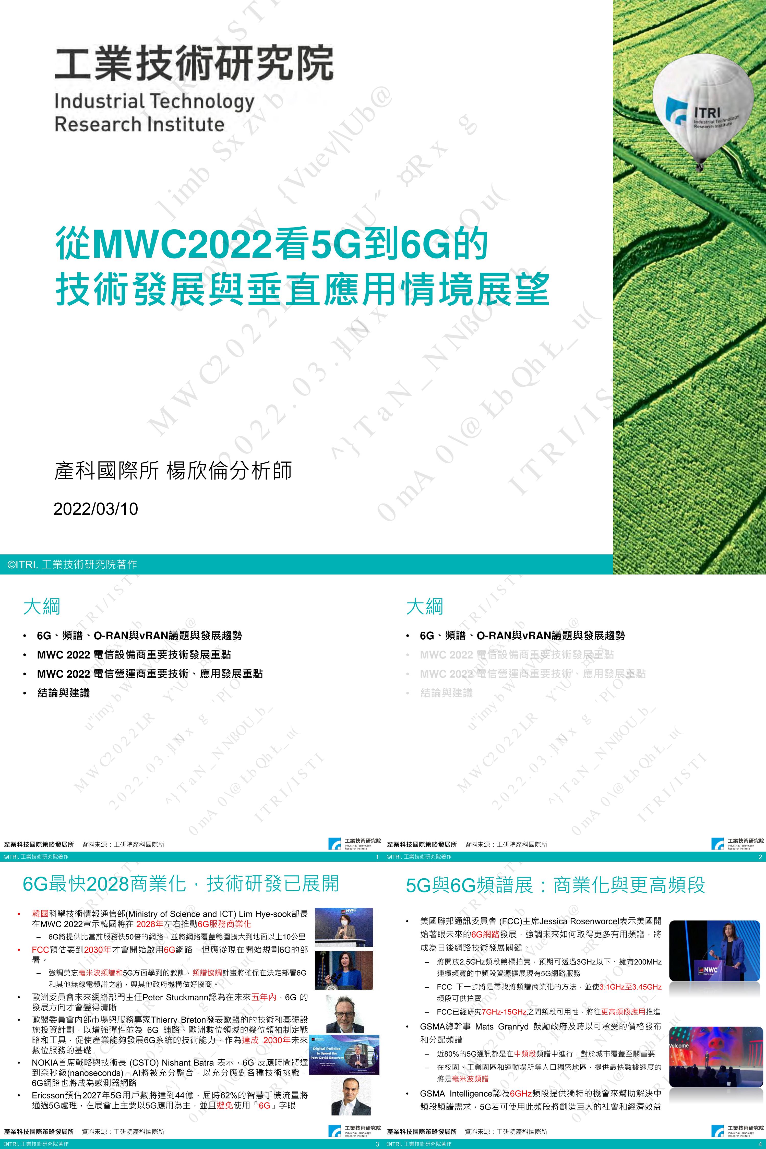 看5G到6G的技術發展與垂直應用情境展望