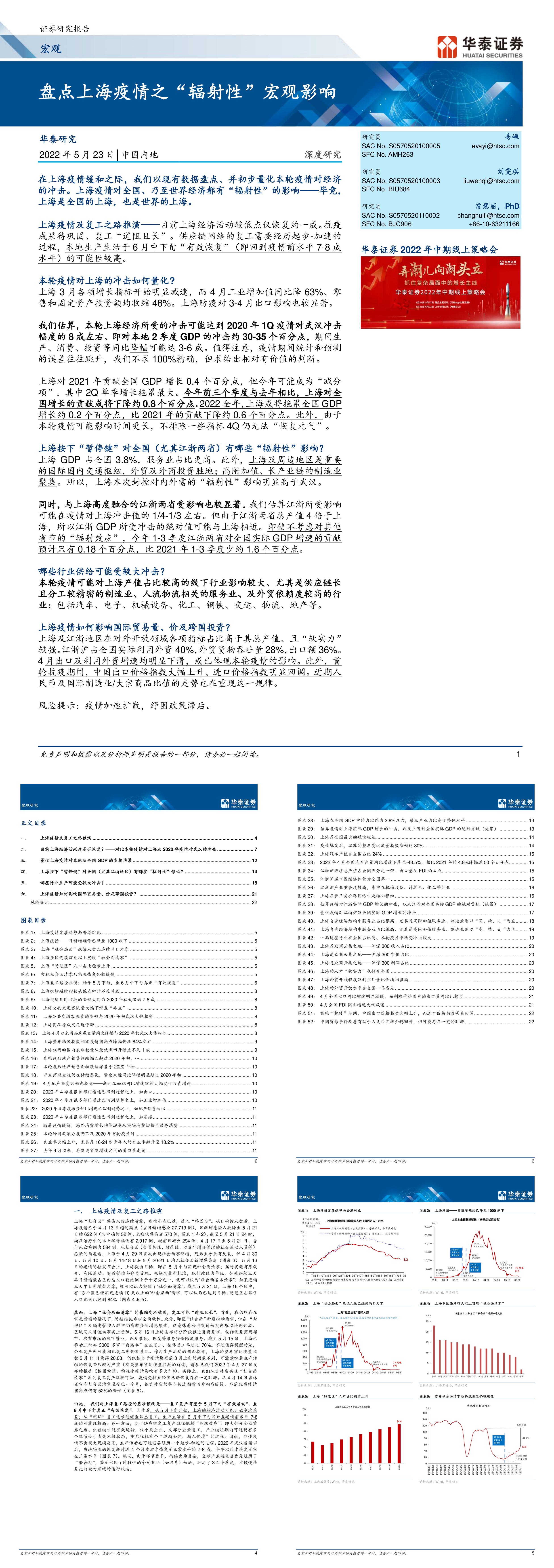 宏观深度研究盘点上海疫情之辐射性宏观影响华泰证券报告