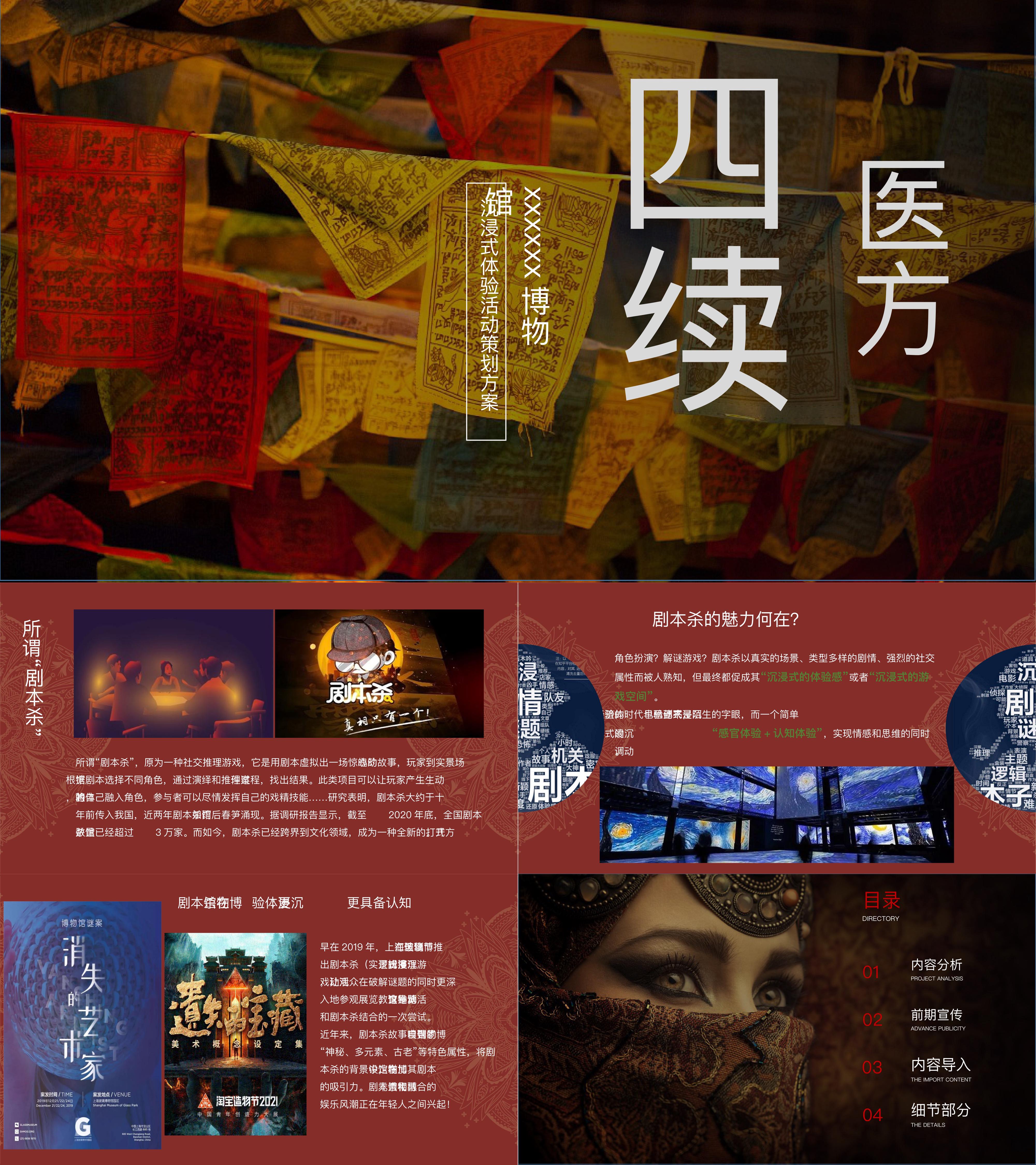 文旅景区博物馆剧本杀沉浸式体验藏文化活动方案