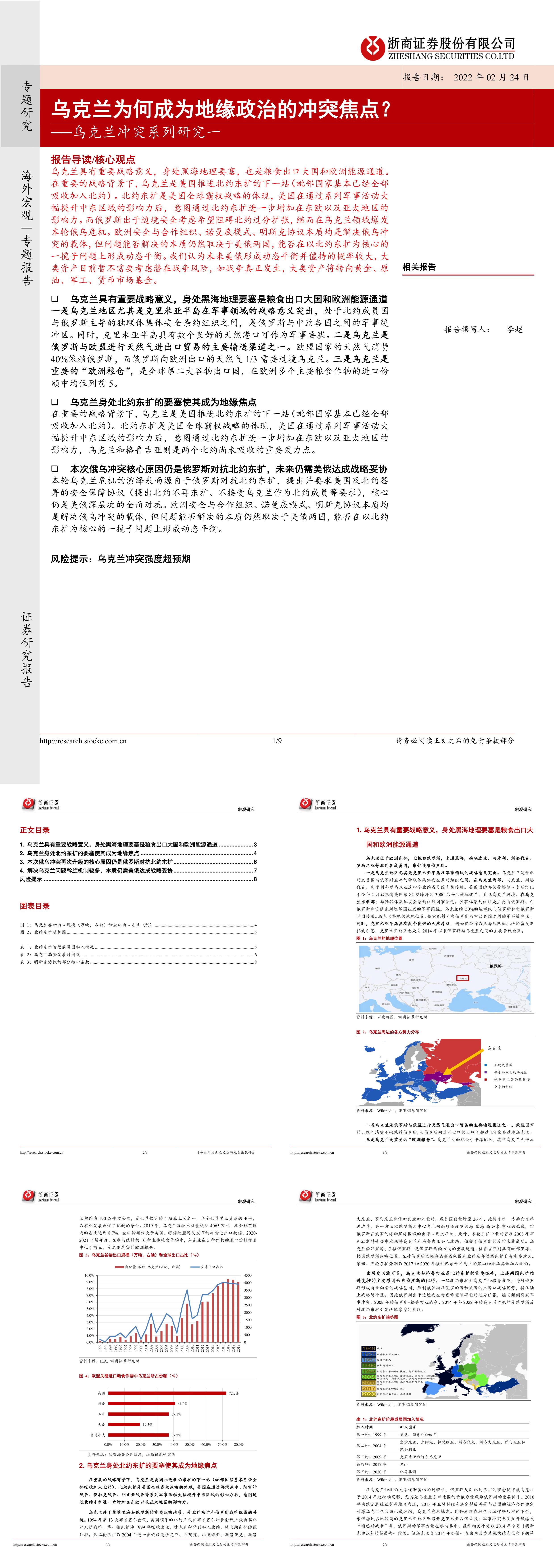 乌克兰冲突系列研究一乌克兰为何成为地缘政治的冲突焦点浙商证券