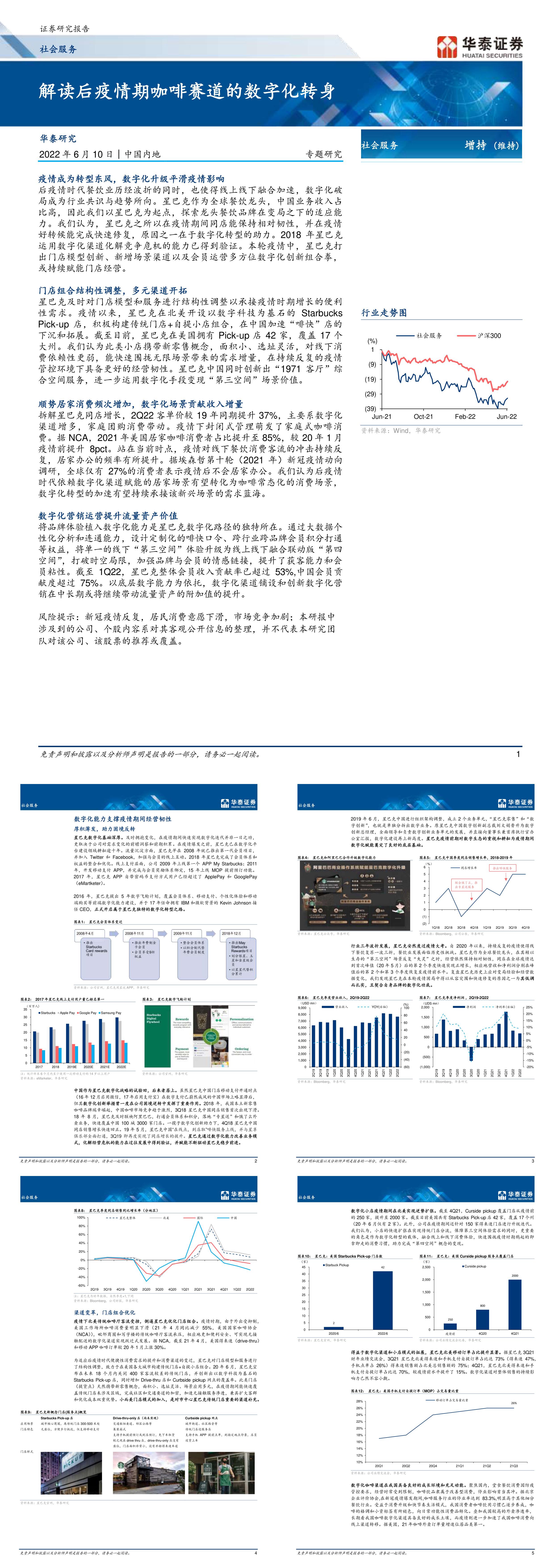 社会服务行业专题研究解读后疫情期咖啡赛道的数字化转身报告