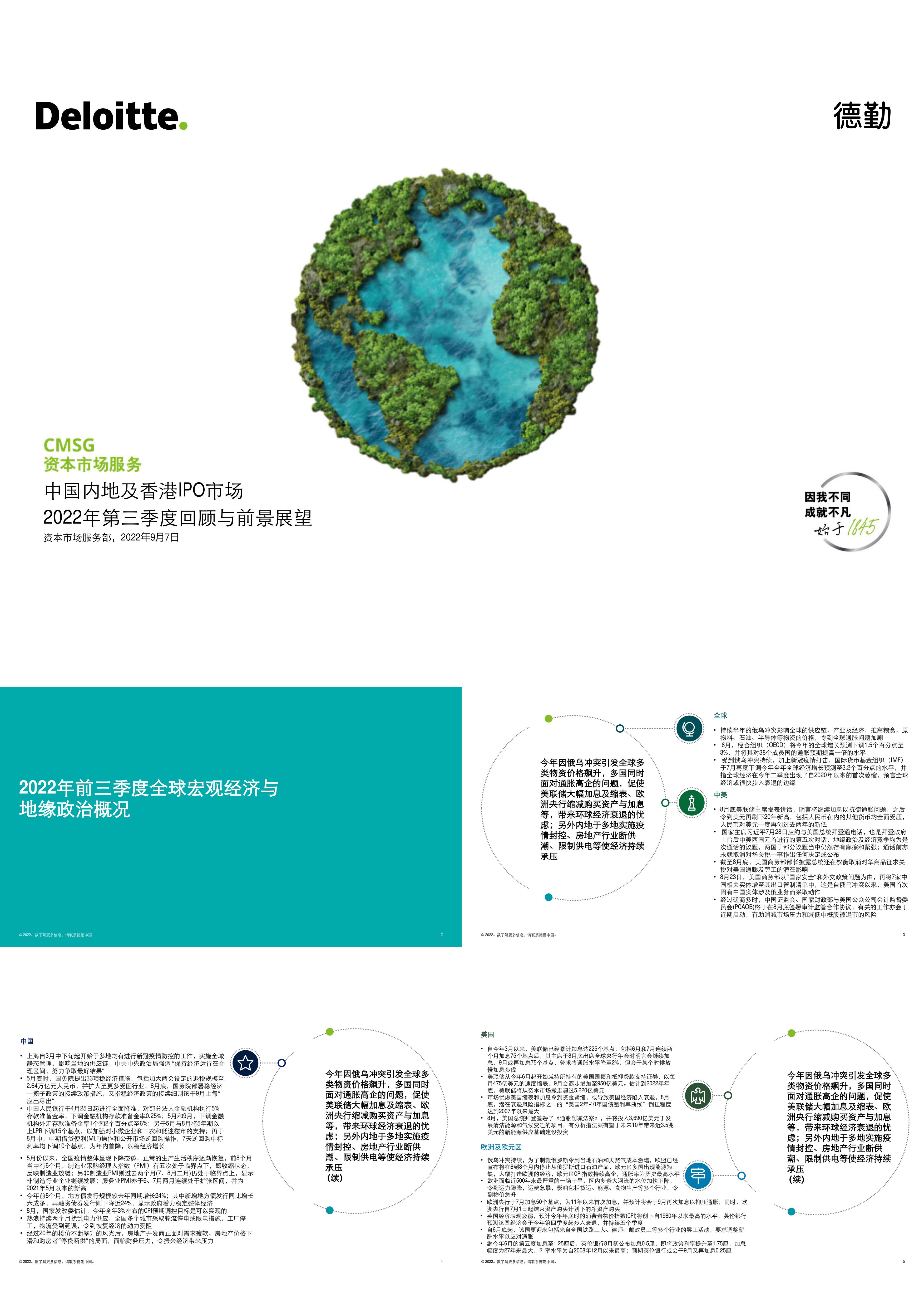 中国内地及香港IPO市场第三季度回顾与前景展望德勤