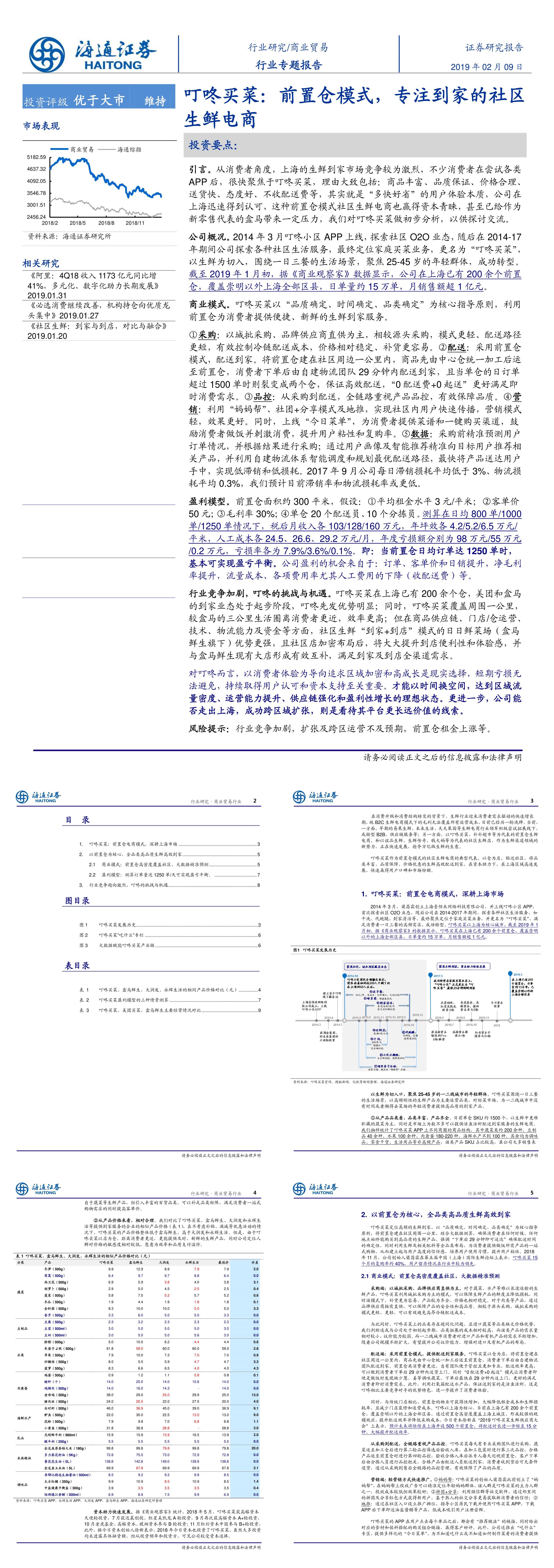 商业贸易行业专题报告叮咚买菜前置仓模式专注到家的社区生鲜电商