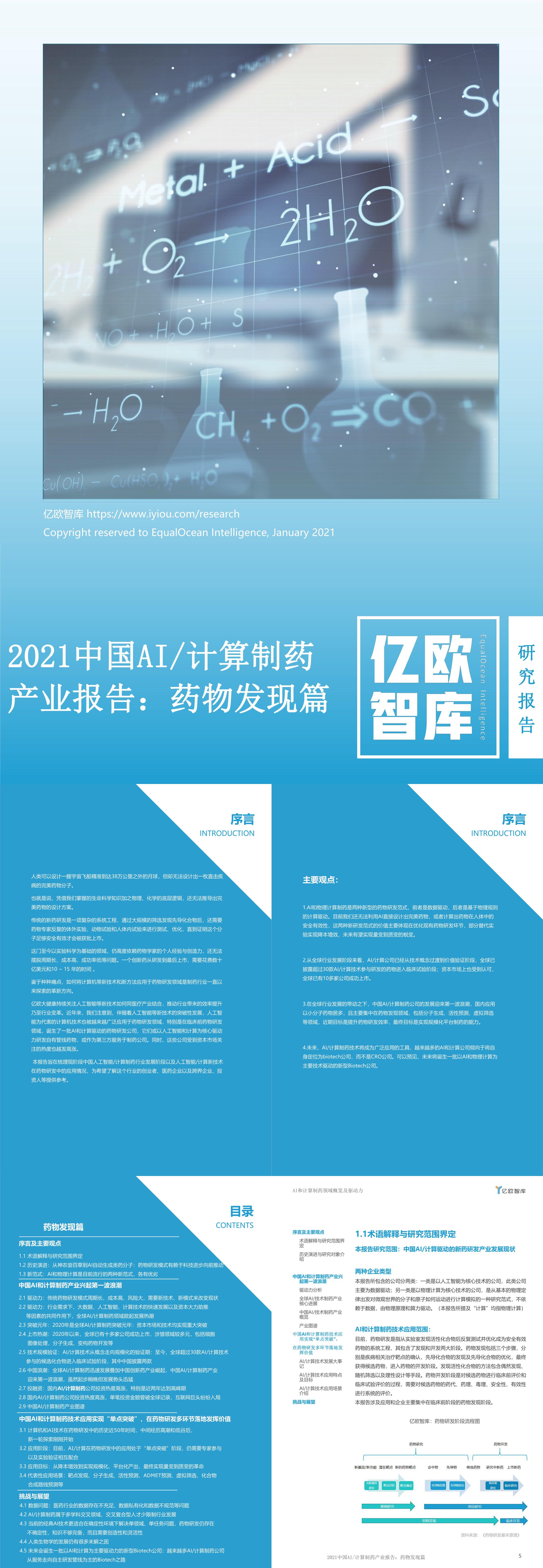 亿欧智库2021中国AI计算制药产业报告药物发现篇