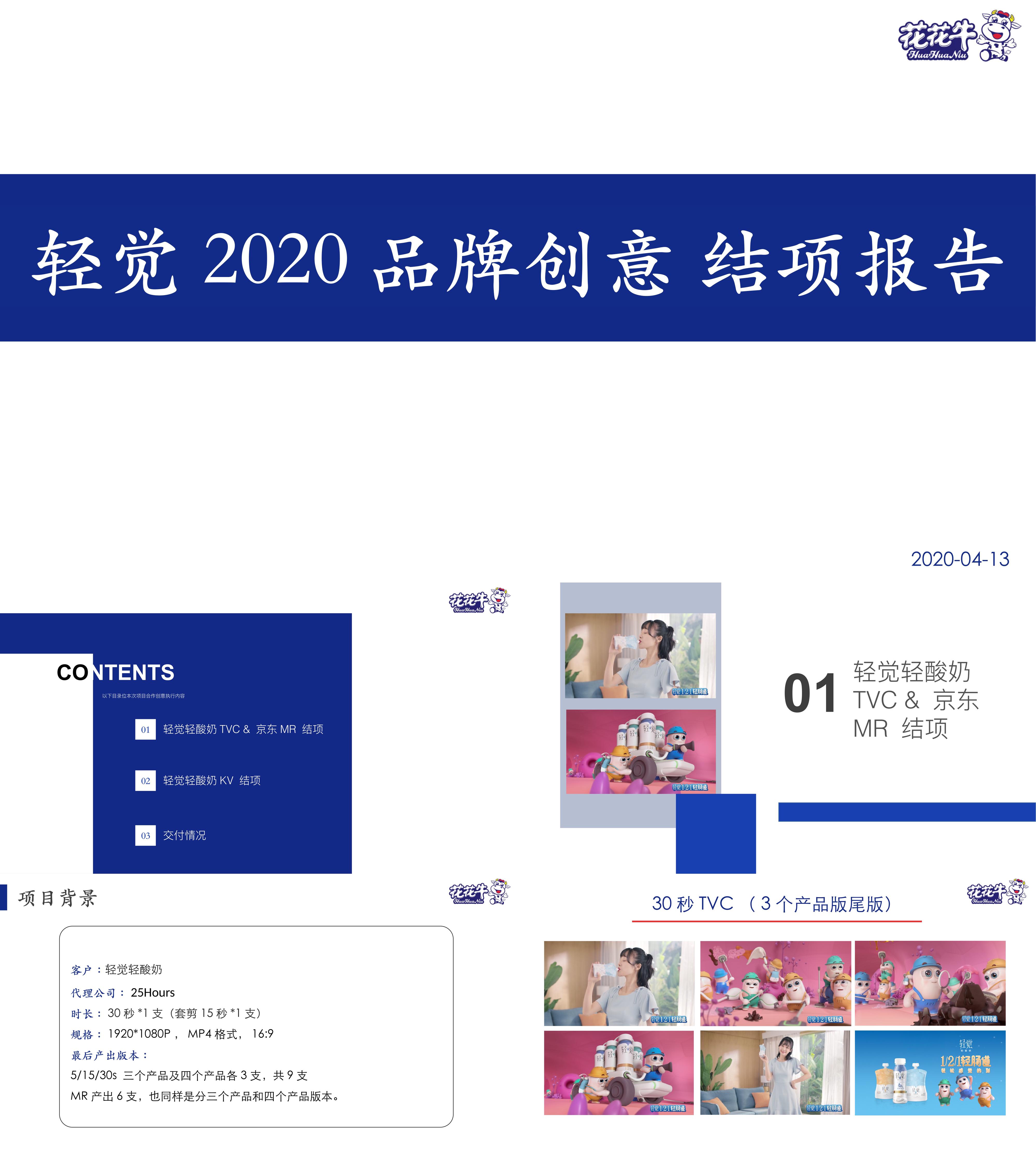 结案报告轻觉轻酸奶2020年创意tvc平面