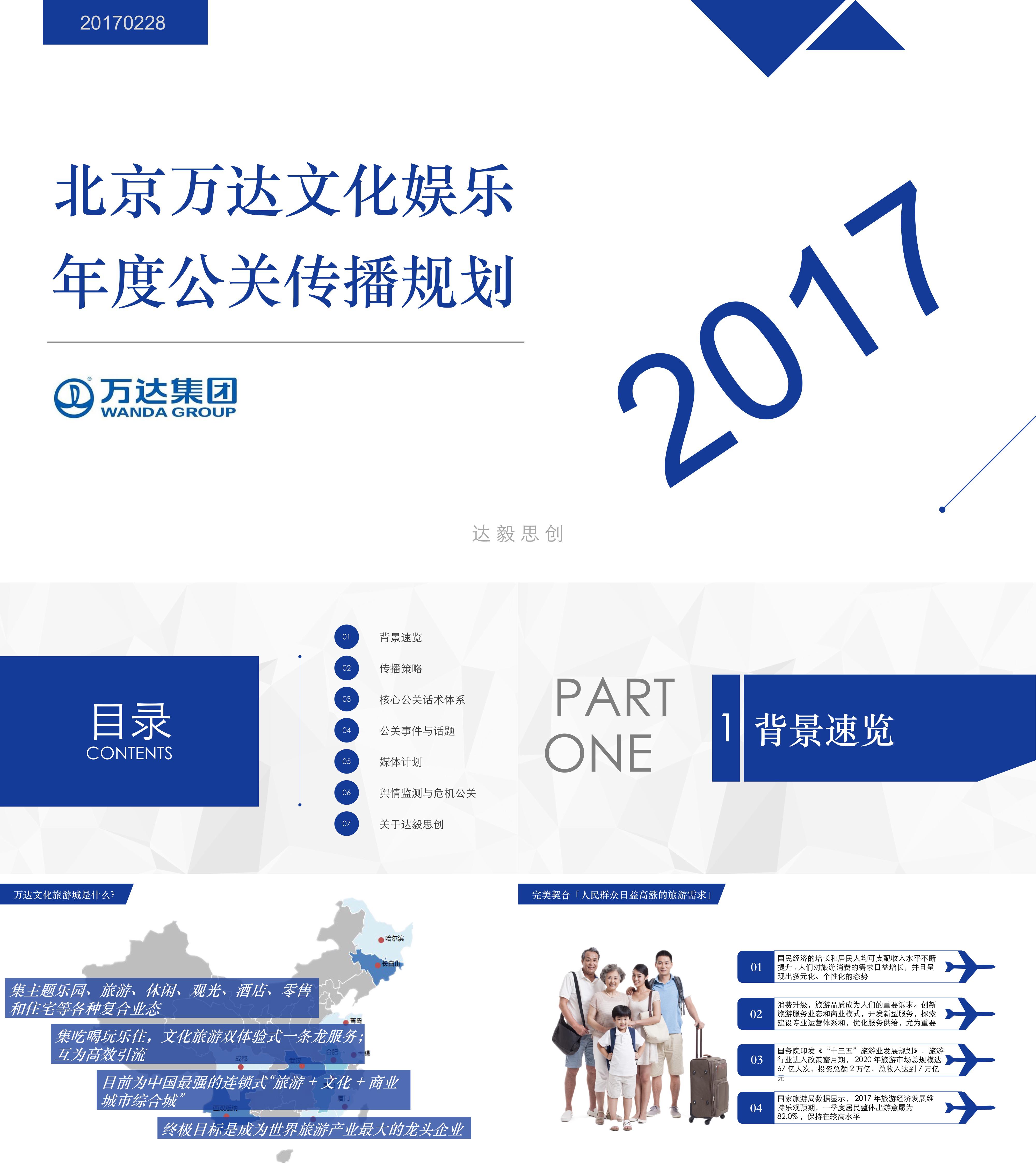 万达文化娱乐全年公关规划