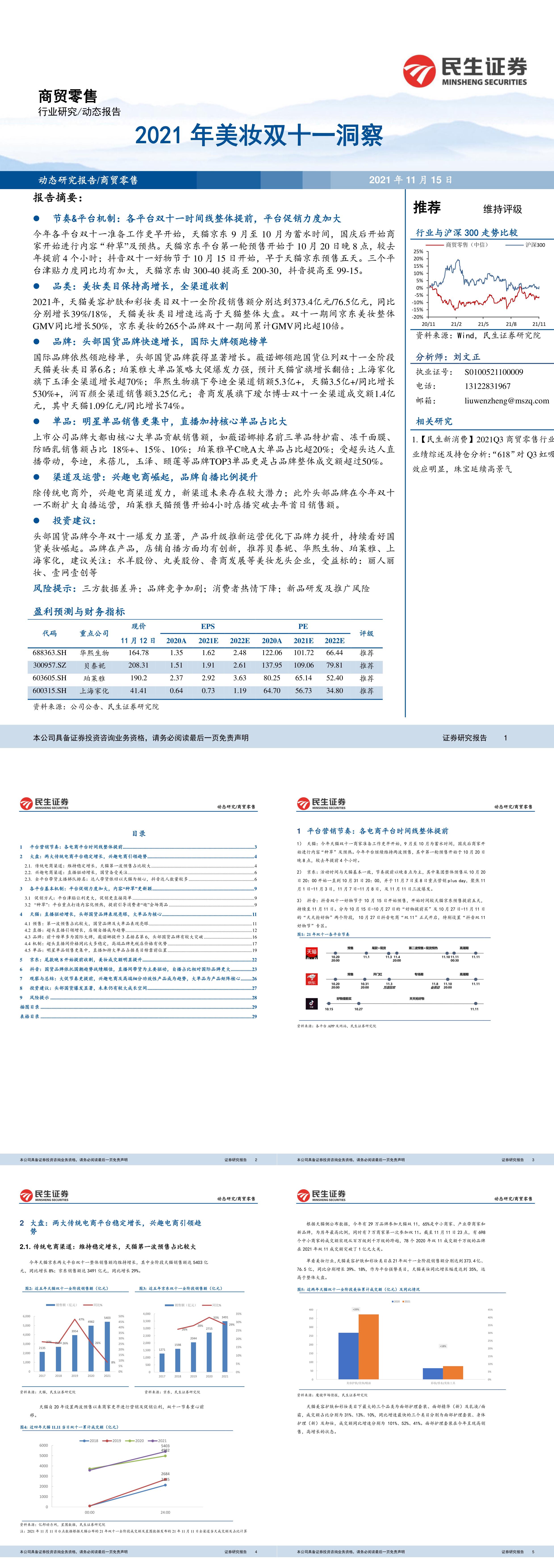 商贸零售行业美妆双十一洞察民生证券报告