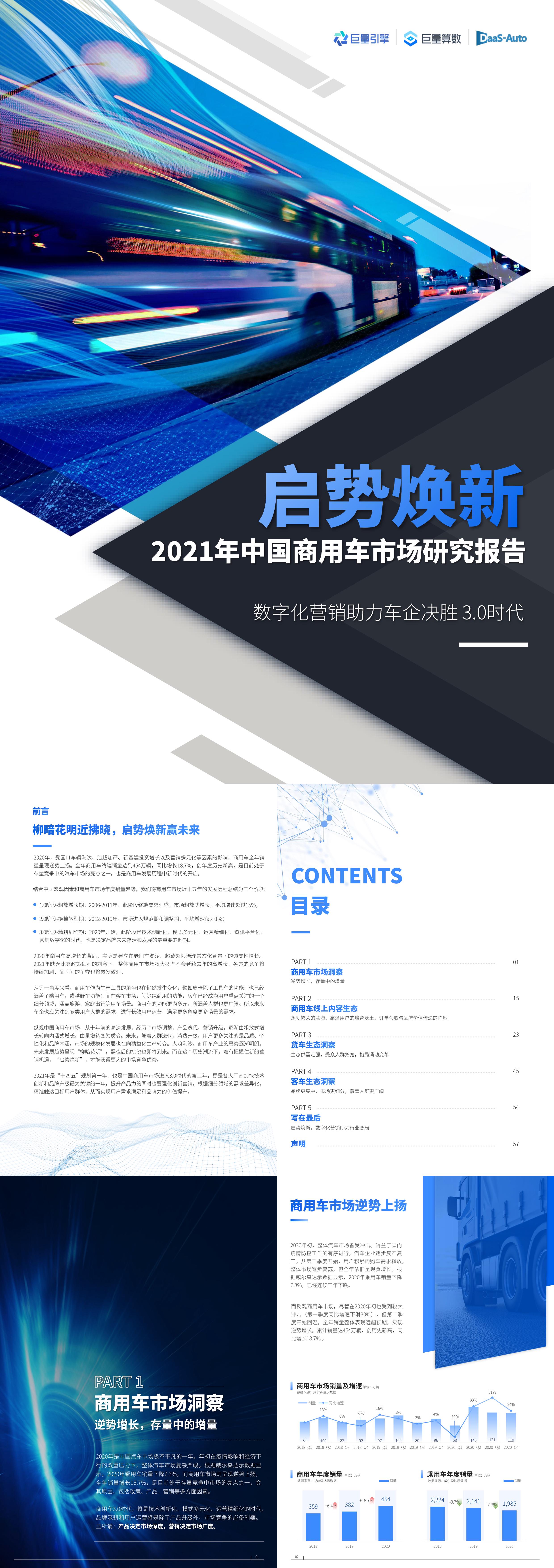 启势焕新2021年中国商用车市场研究报告