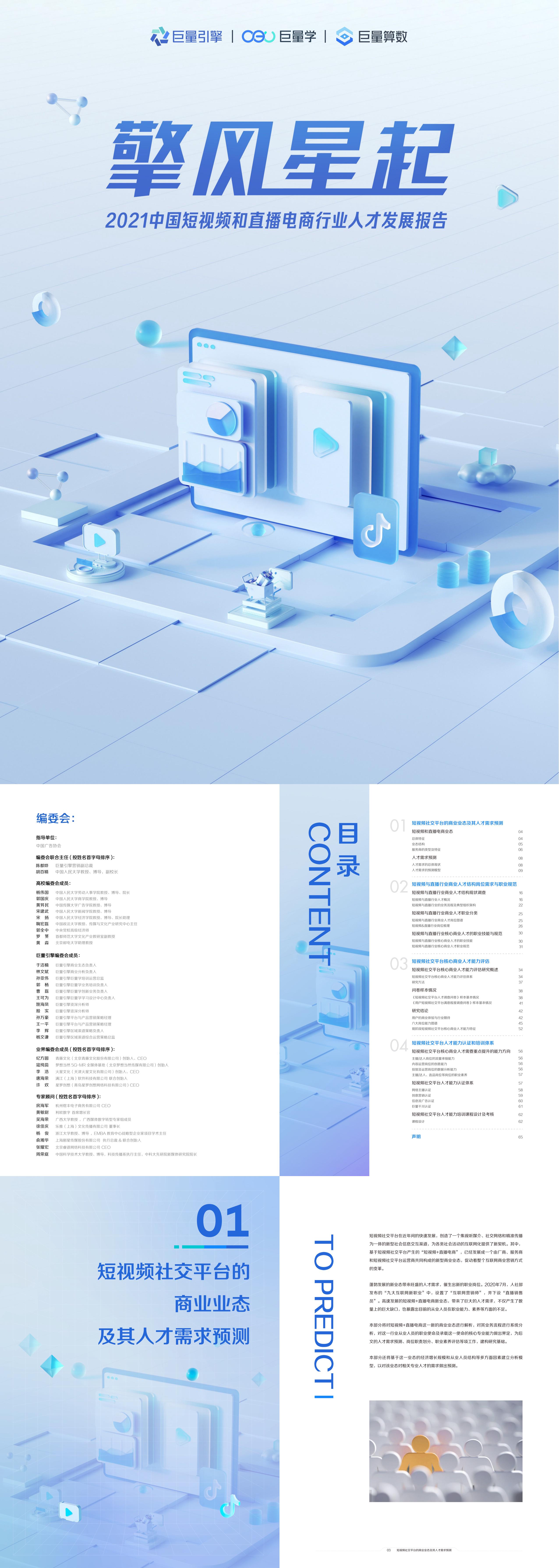 2021中国短视频和直播电商行业人才发展报告