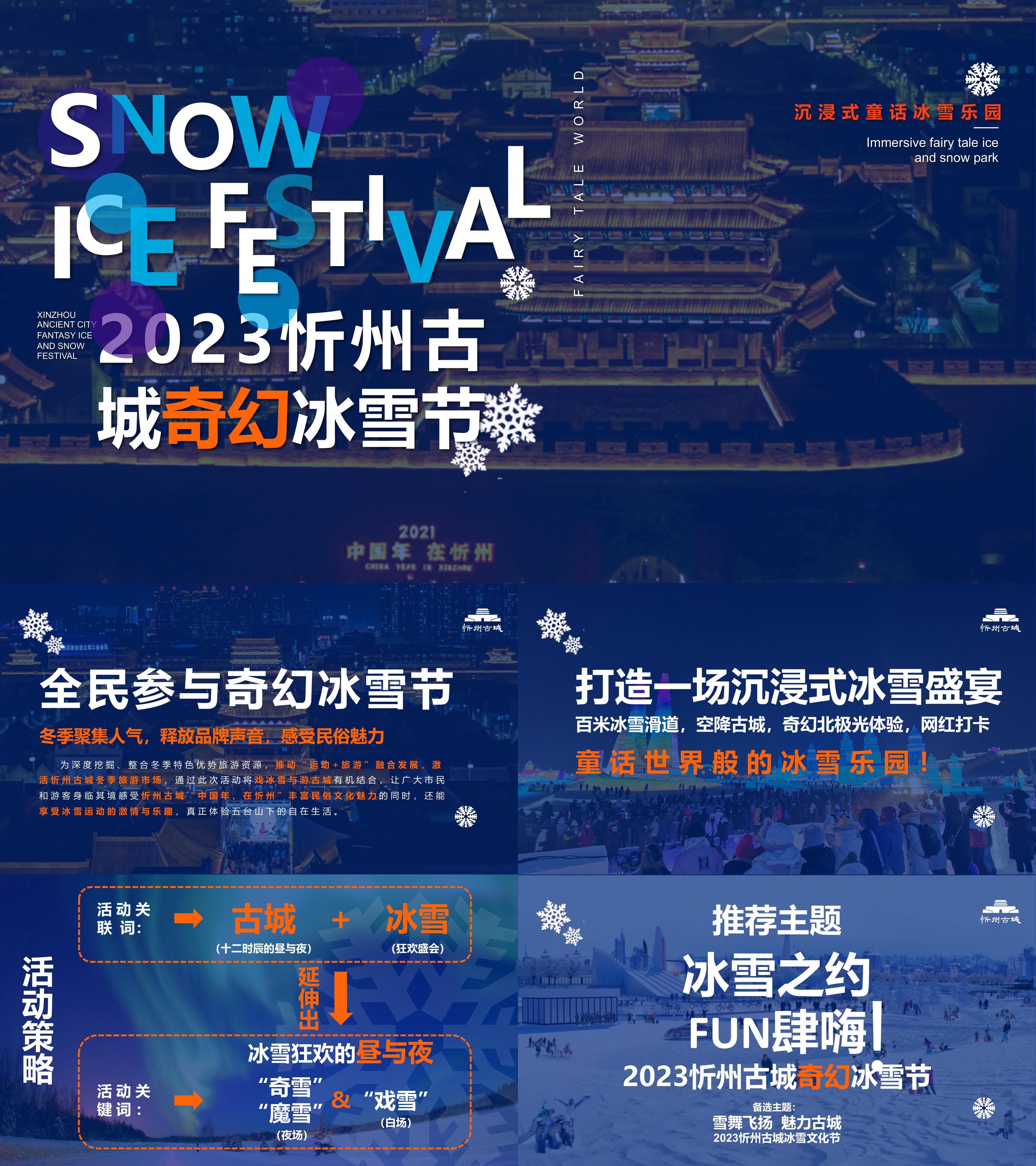 2023忻州古城网红景区旅游奇幻冰雪节活动方案