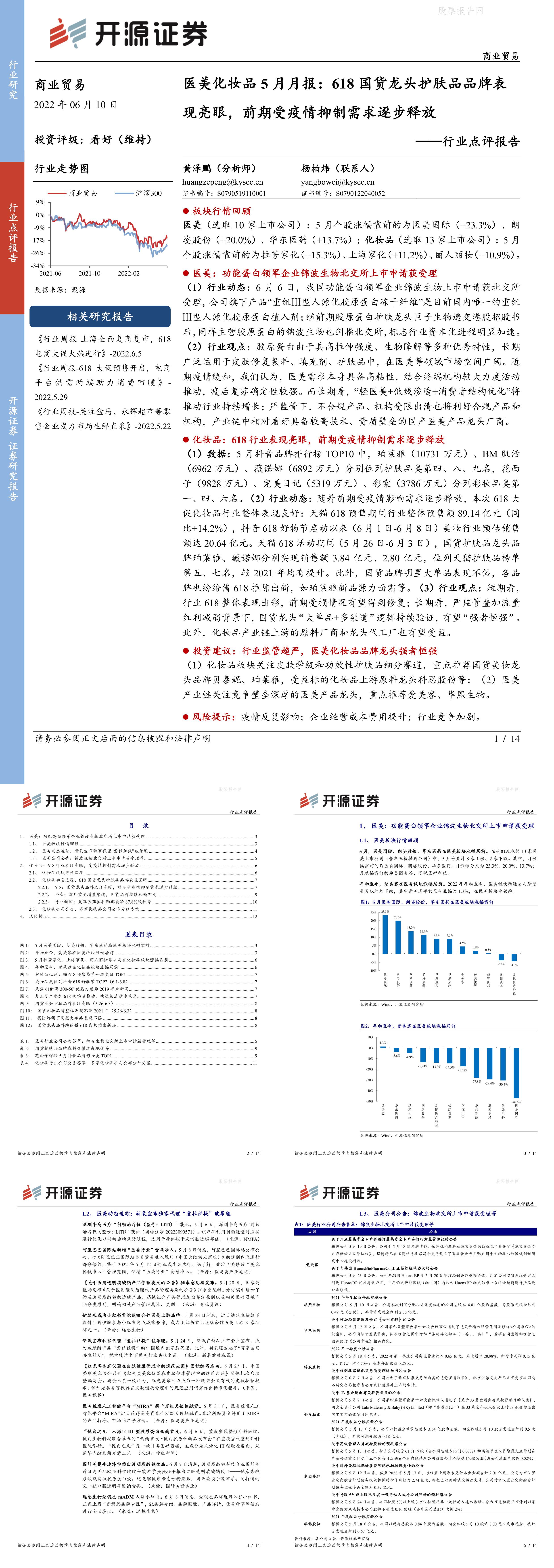 商业贸易行业点评报告医美化妆品5月月报618国货龙头