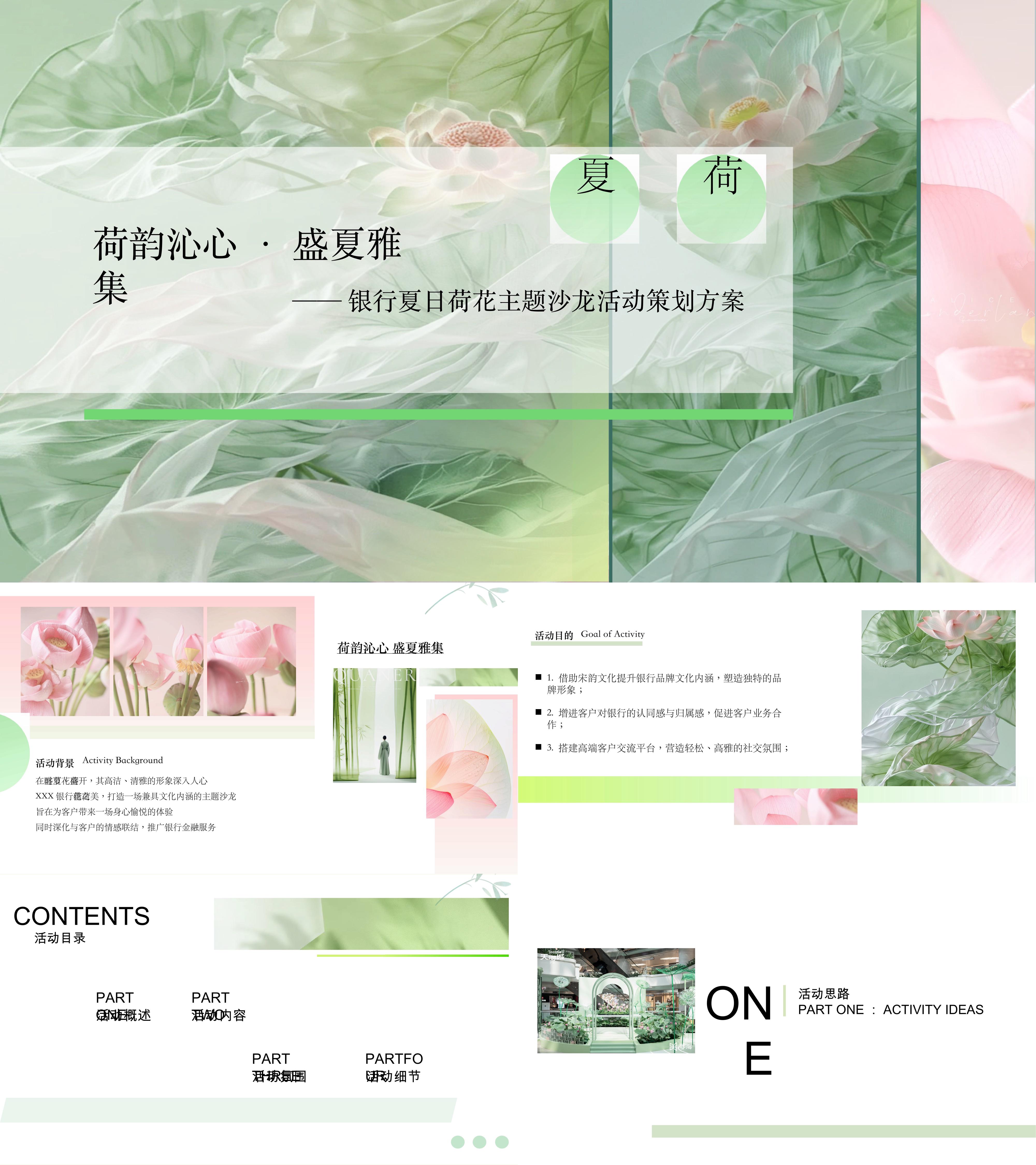 银行夏日荷花宋韵文化主题沙龙高端圈层活动方案