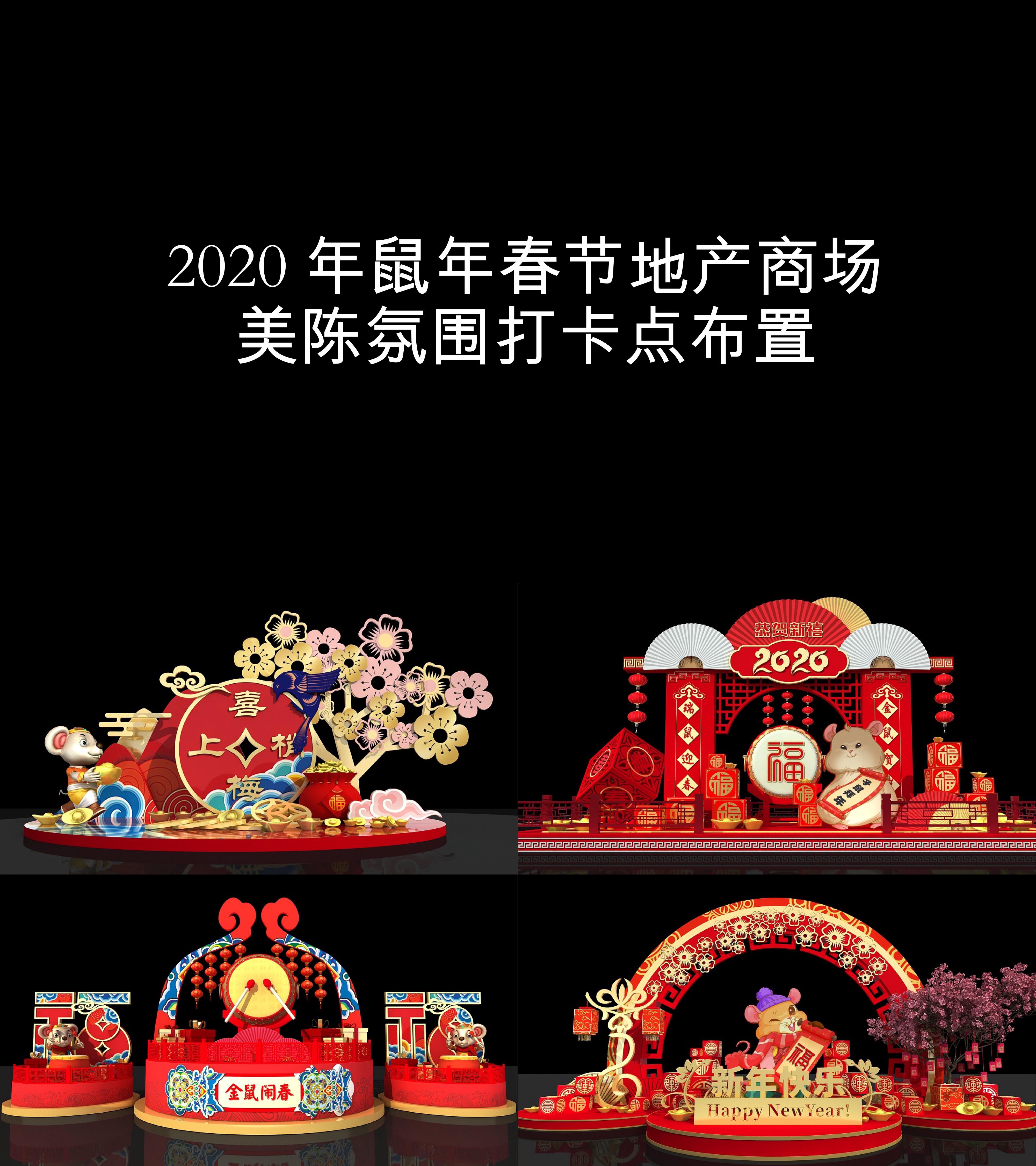 图集2020年鼠年春节地产商场美陈氛围打卡点布置一