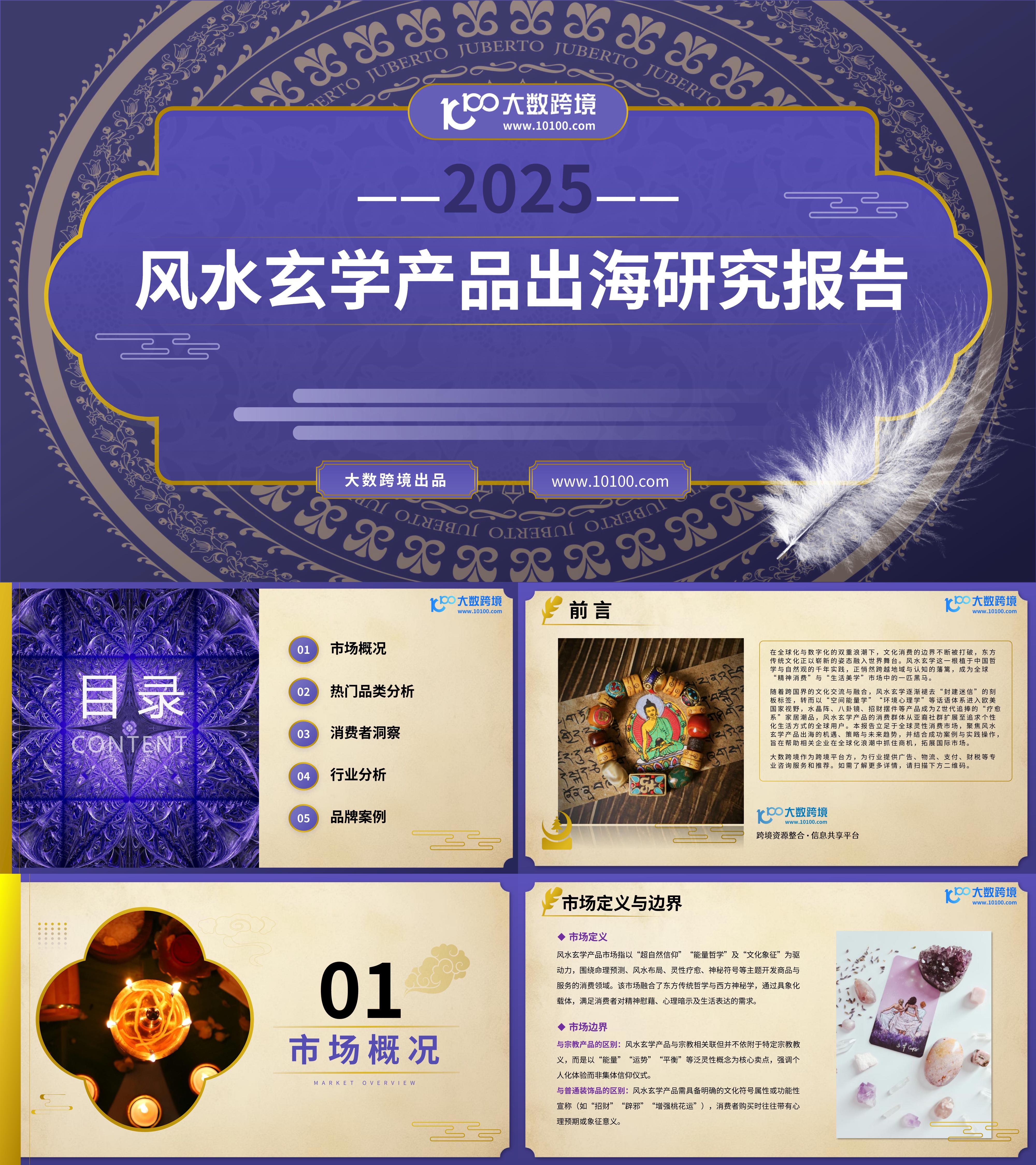 2025风水玄学产品出海研究报告