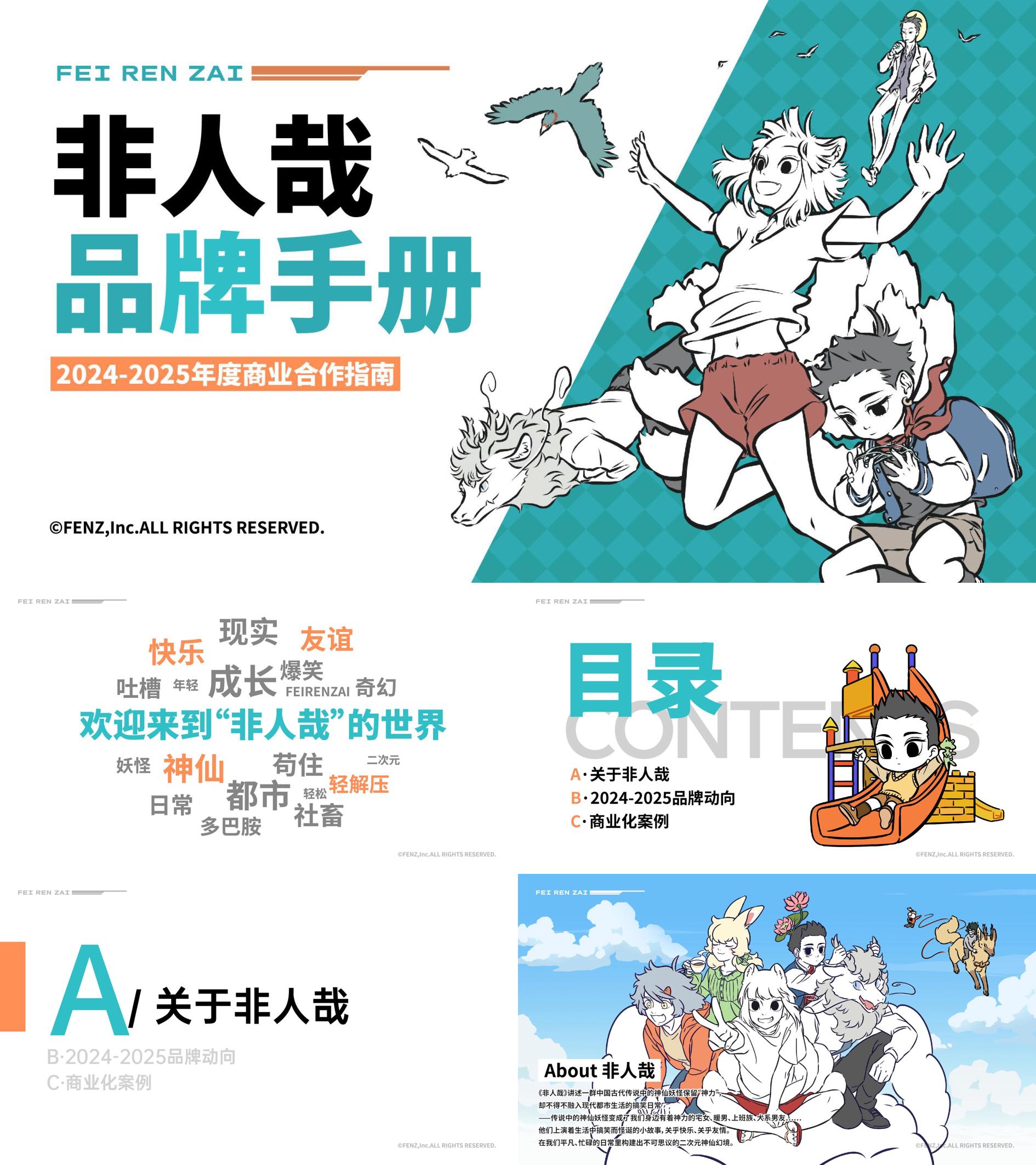 二次元神话动漫IP非人哉品牌手册暨招商方案