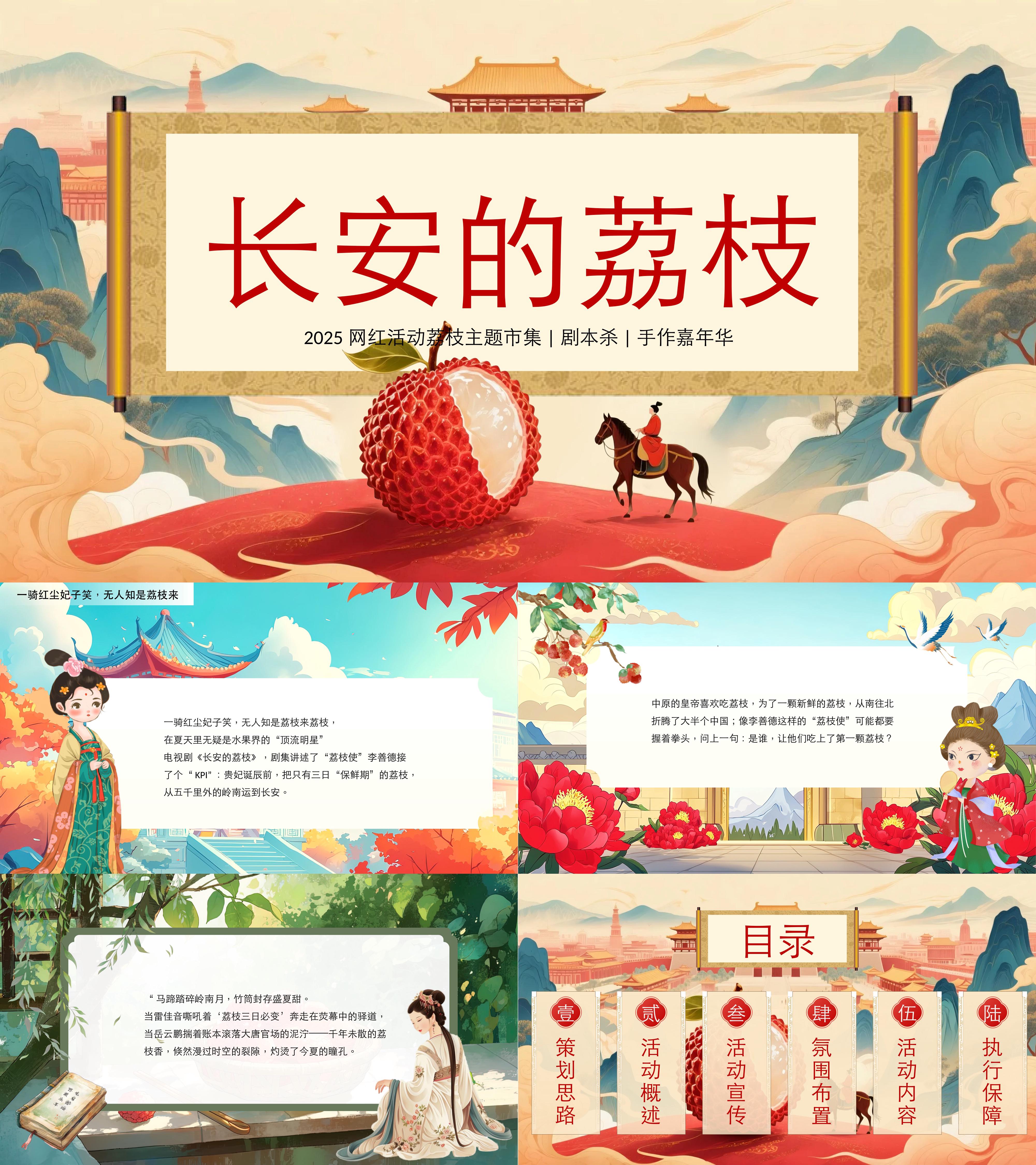 2025网红长安的荔枝主题市集剧本杀嘉年华活动方案
