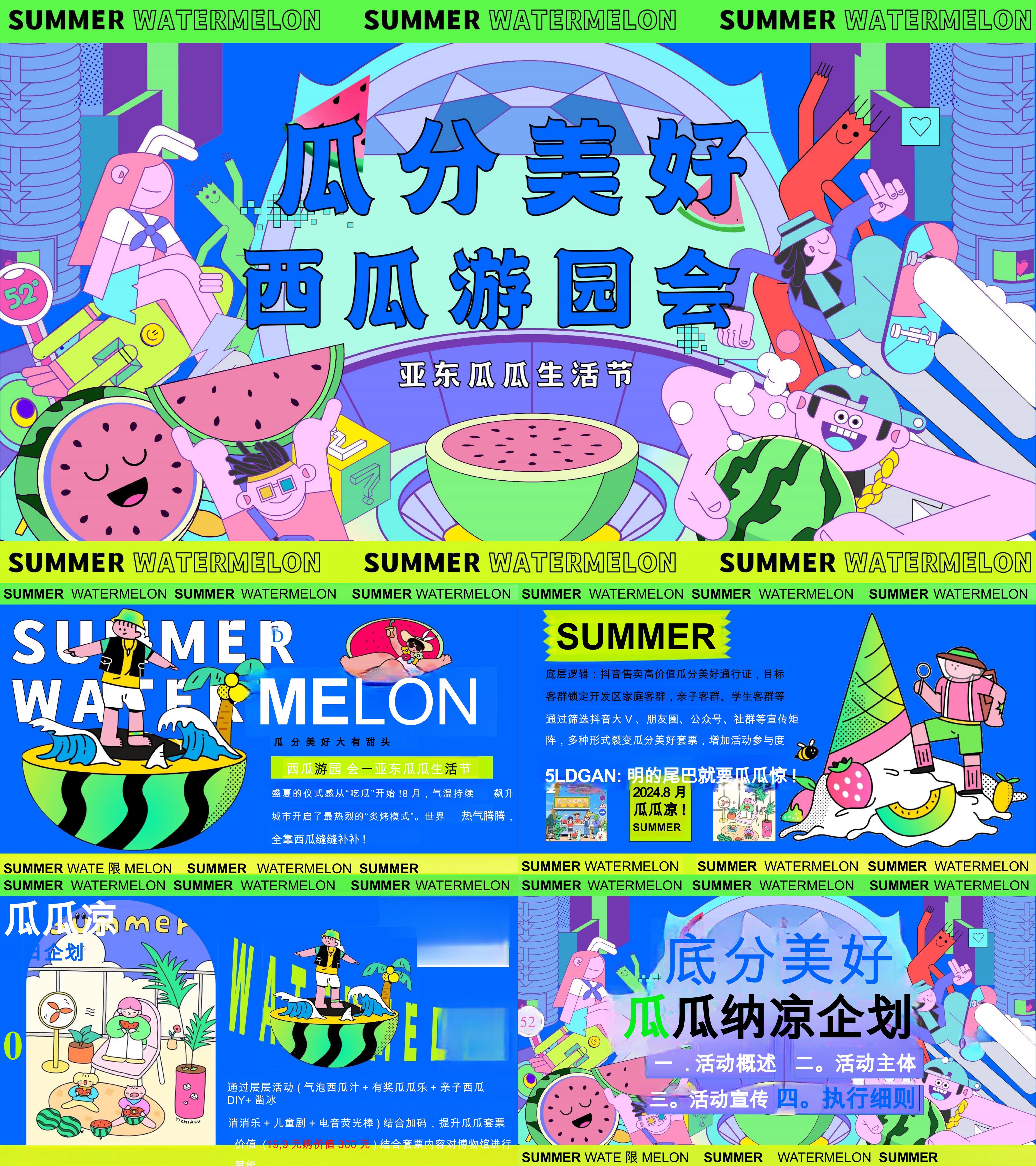2025夏季瓜分美好西瓜水果主题生活节游园会暑期活动方案
