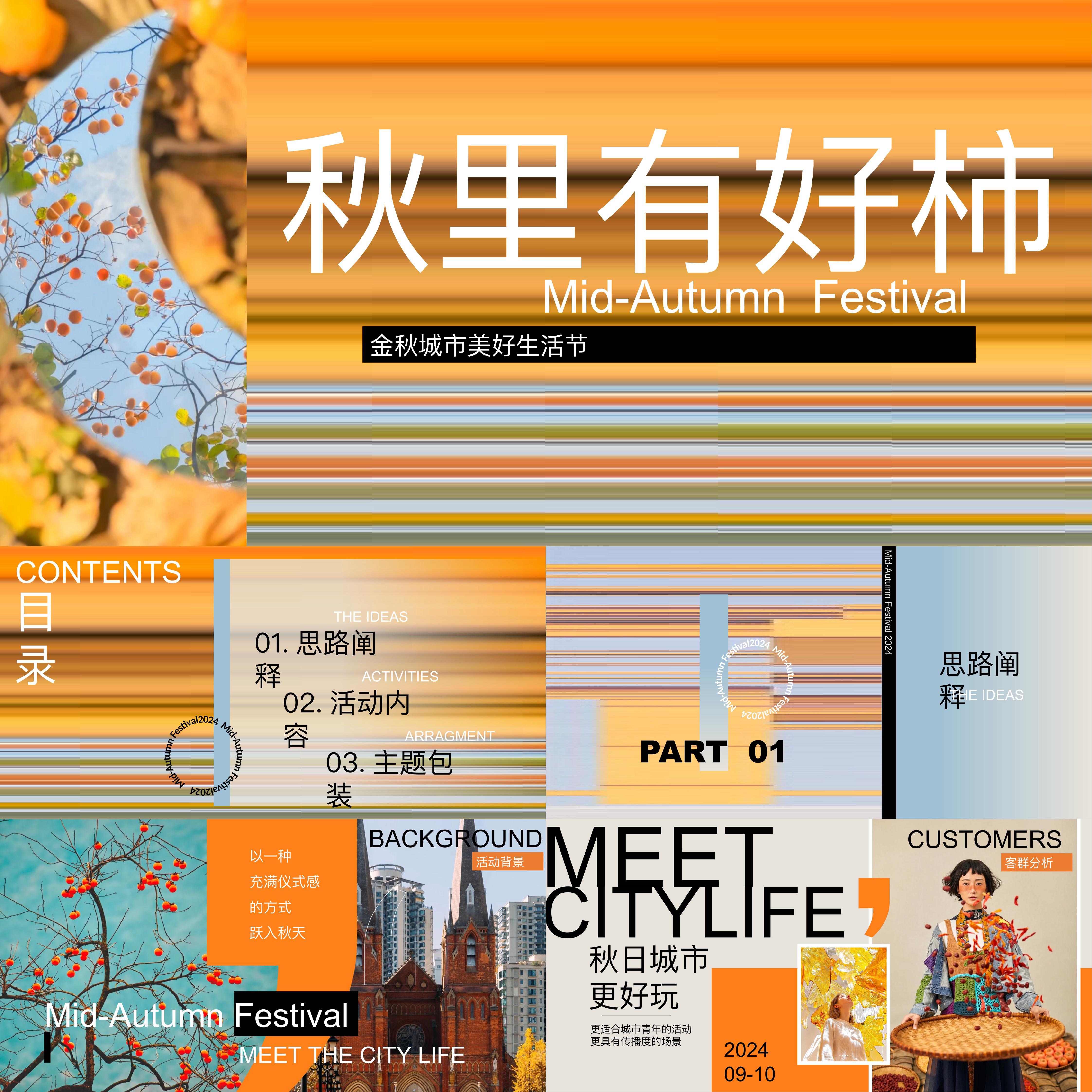 2024秋季柿子主题市集游园会暖场活动方案