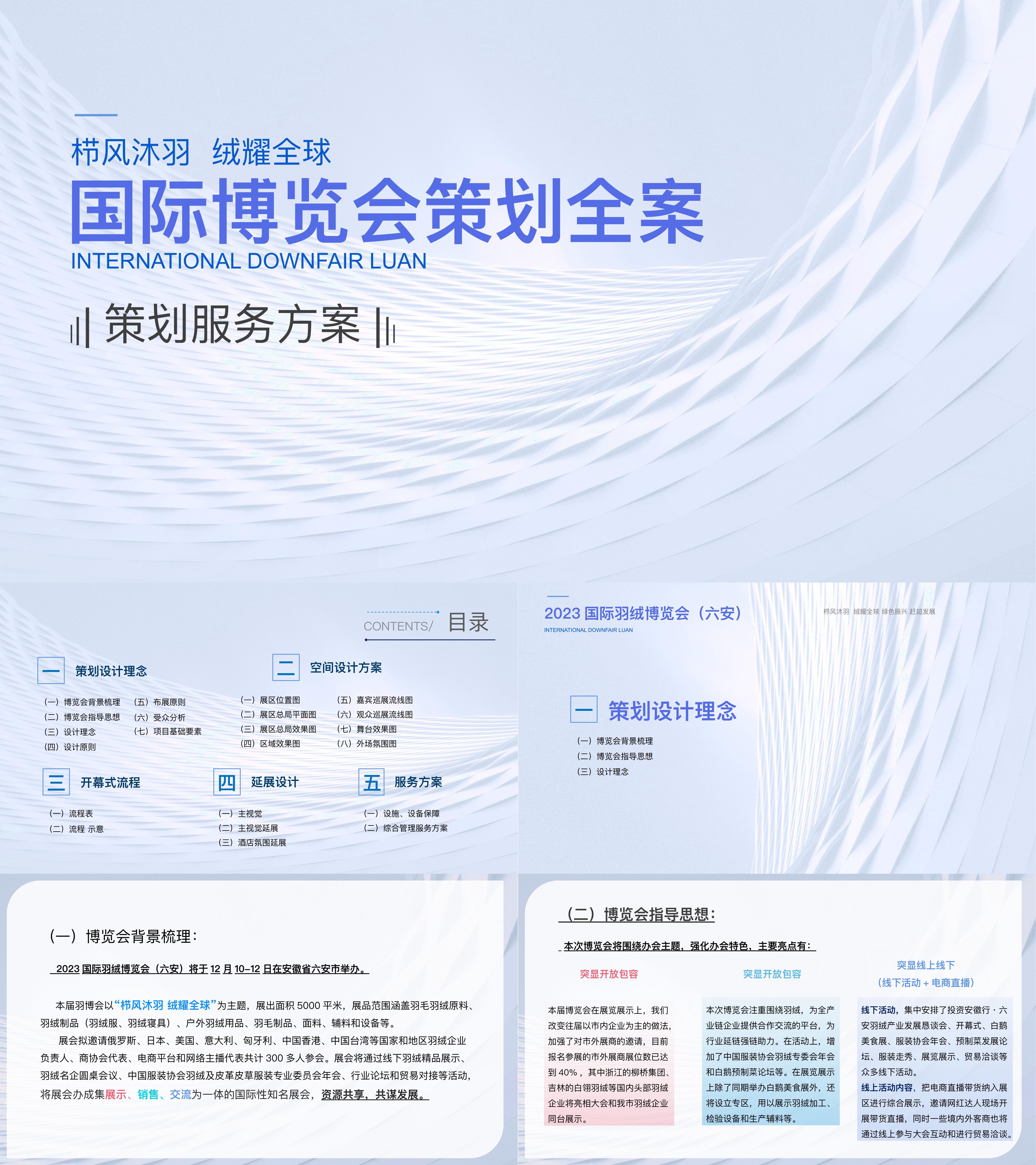 2023国际羽绒服羽绒制品博览会展会活动全案