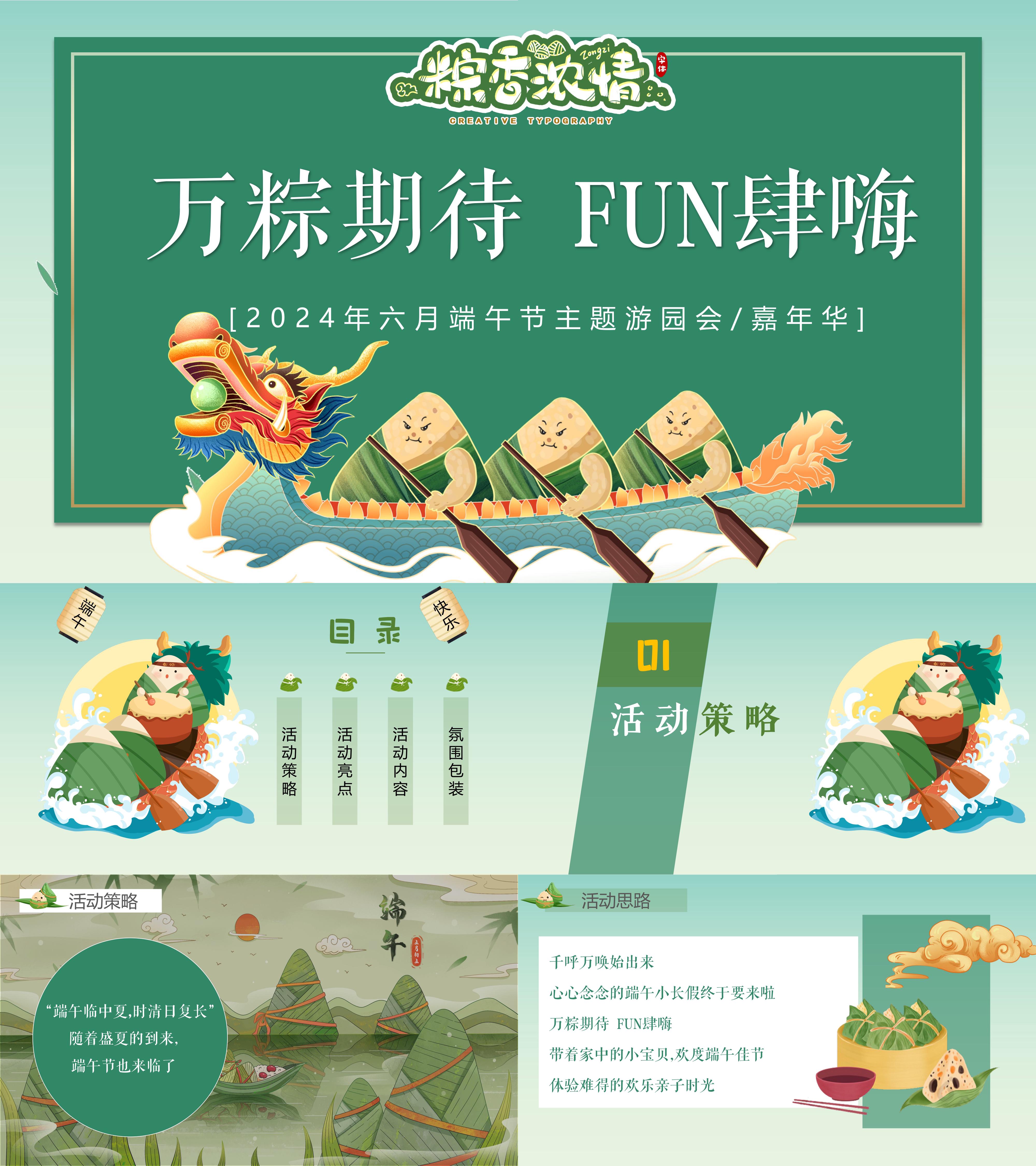 六月端午主题万粽期待FUN肆嗨游园会嘉年华活动策划方案