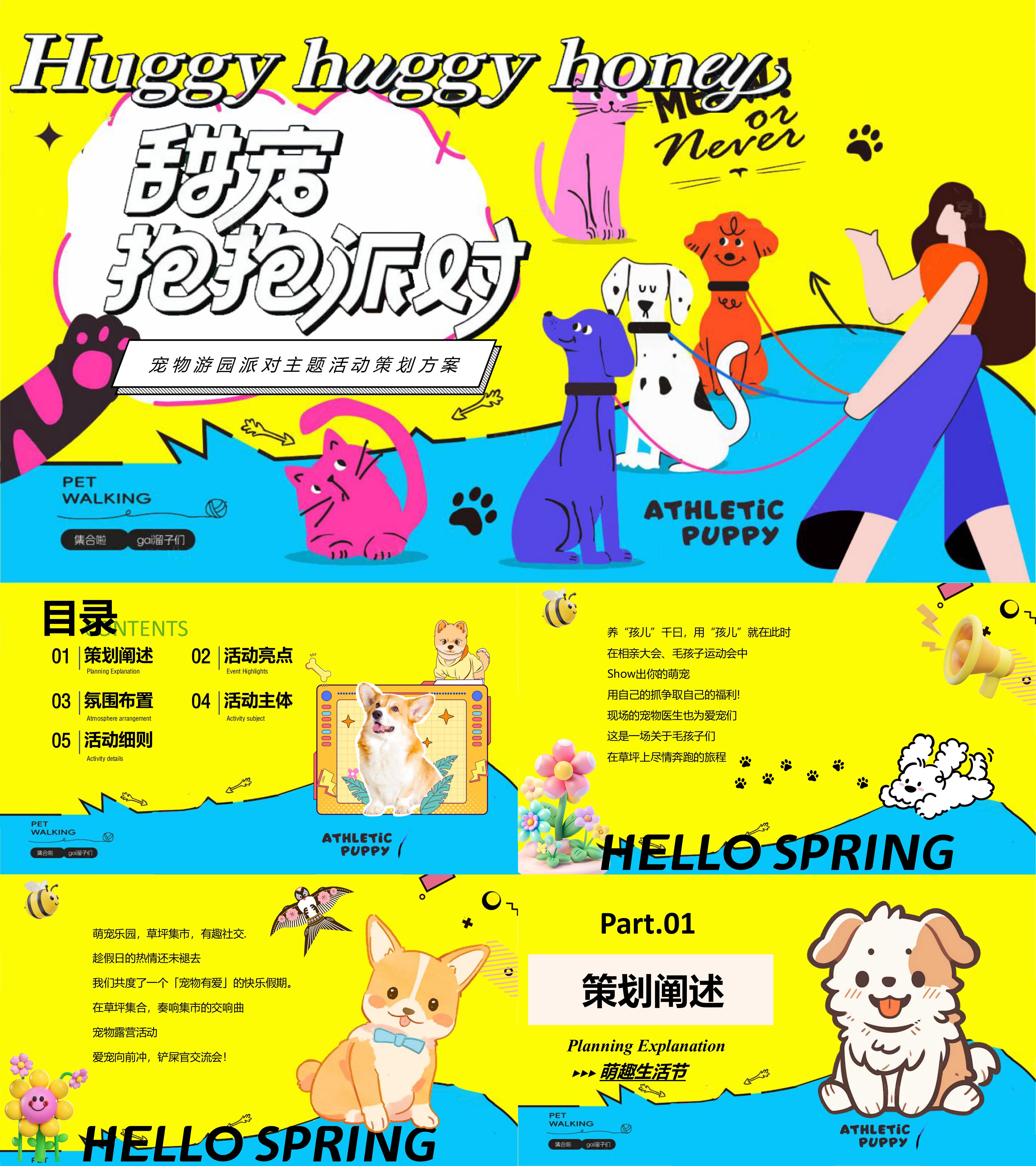 萌宠运动会宠物游园派对市集游园会活动方案