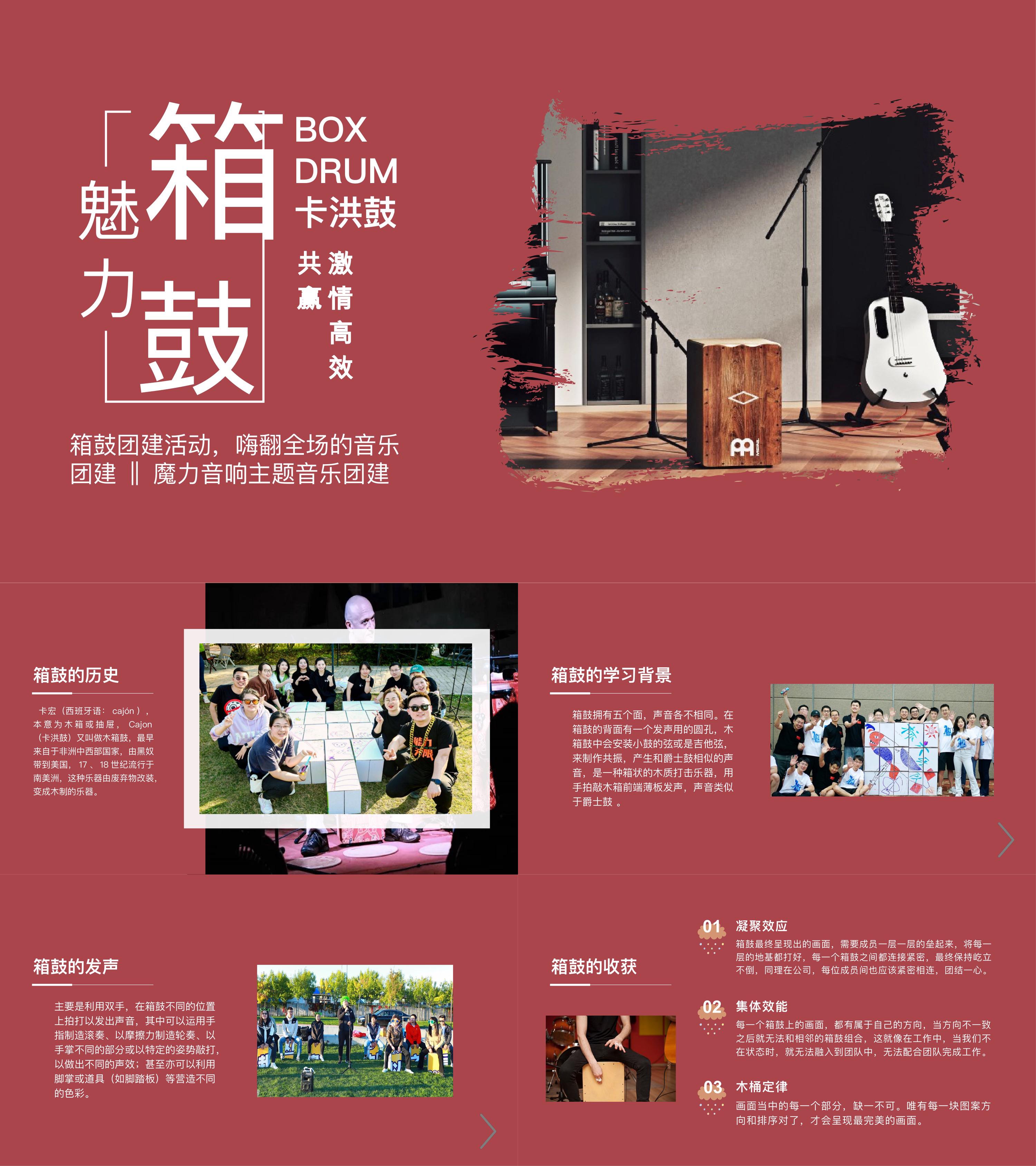 箱鼓主题乐器体验音乐类团建活动方案