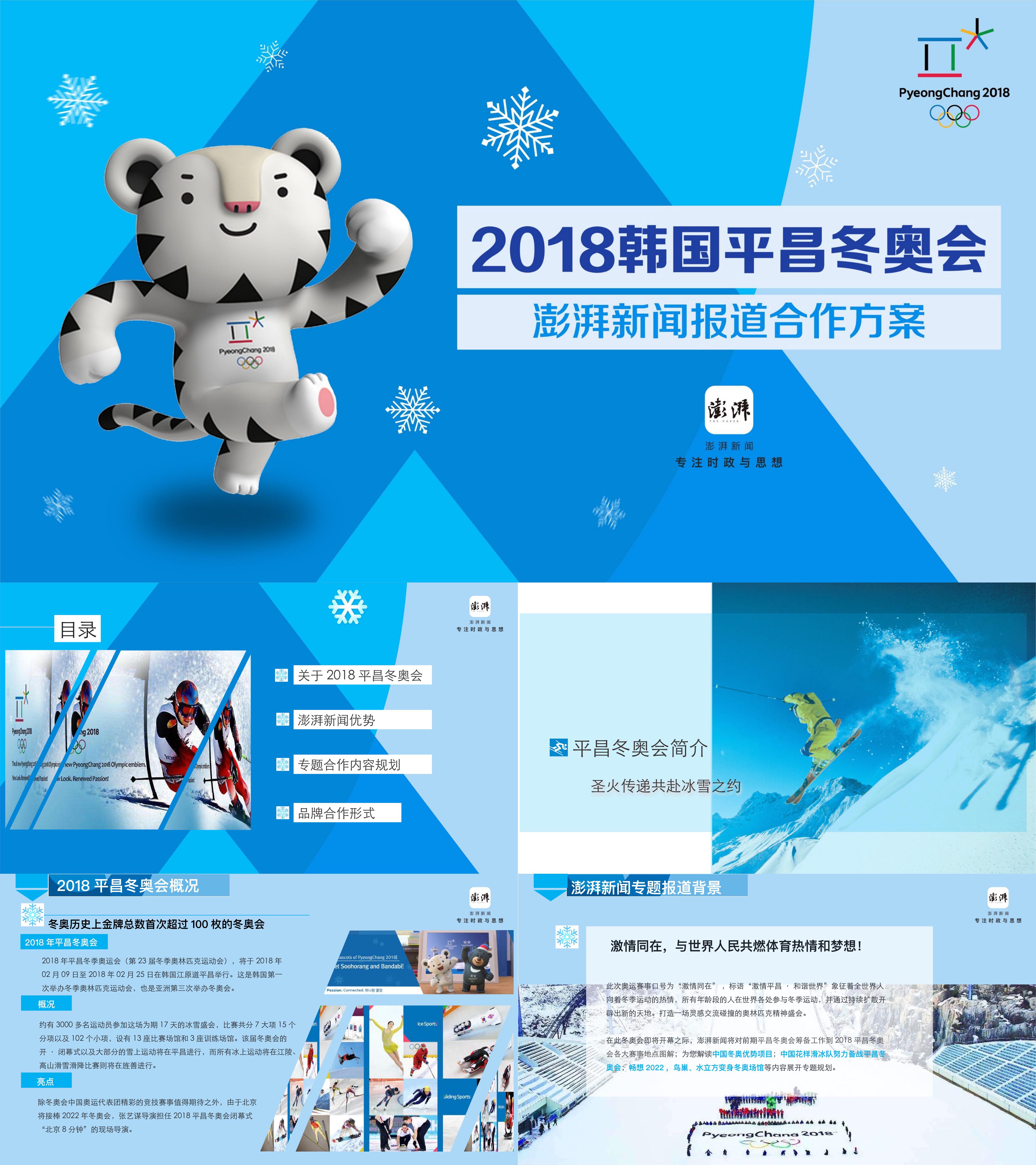 2018平昌冬奥会专题报道合作方案