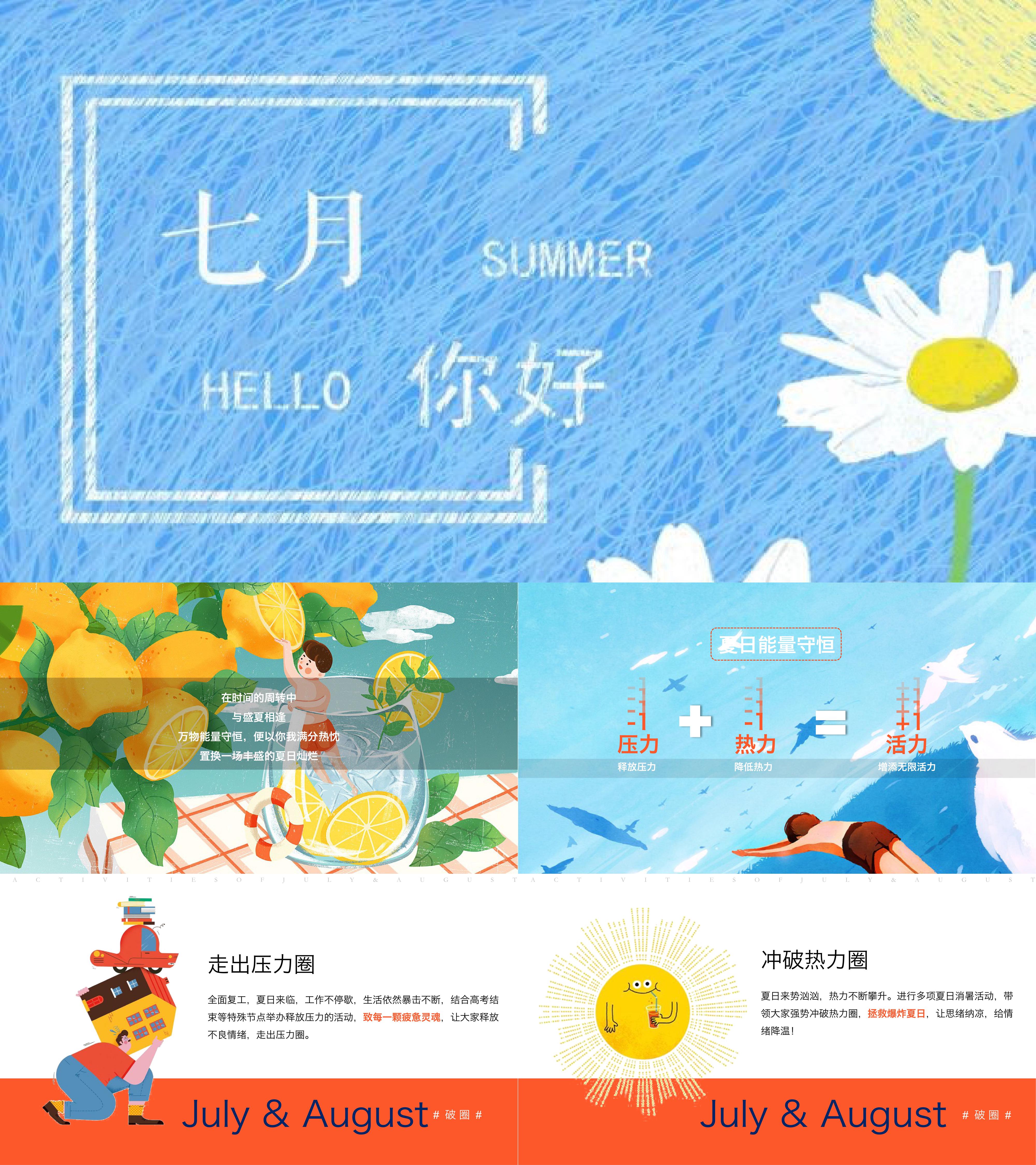 夏季7月8月暖场活动方案破圈季加压清凉系列