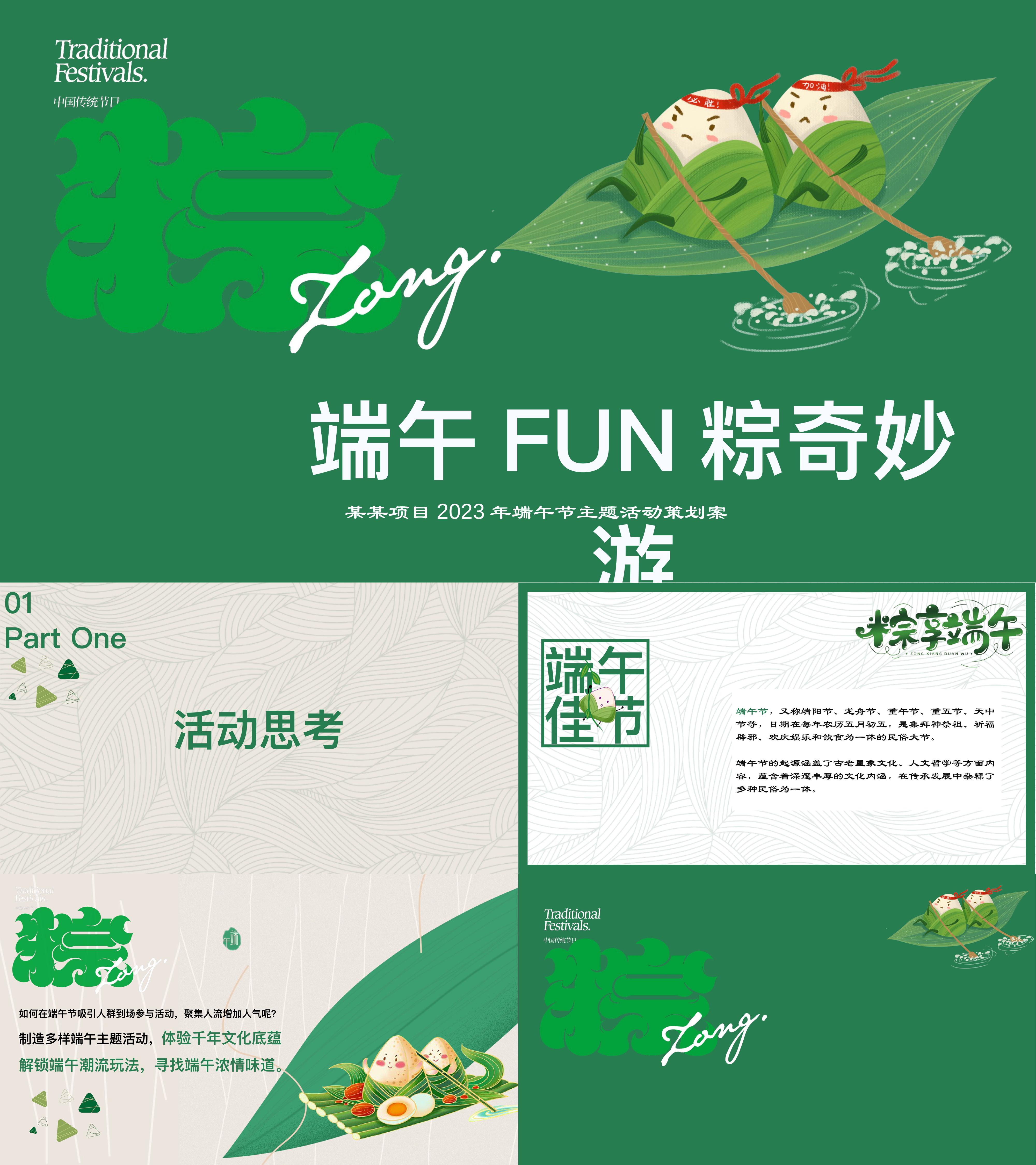 2023端午节主题活动策划方案
