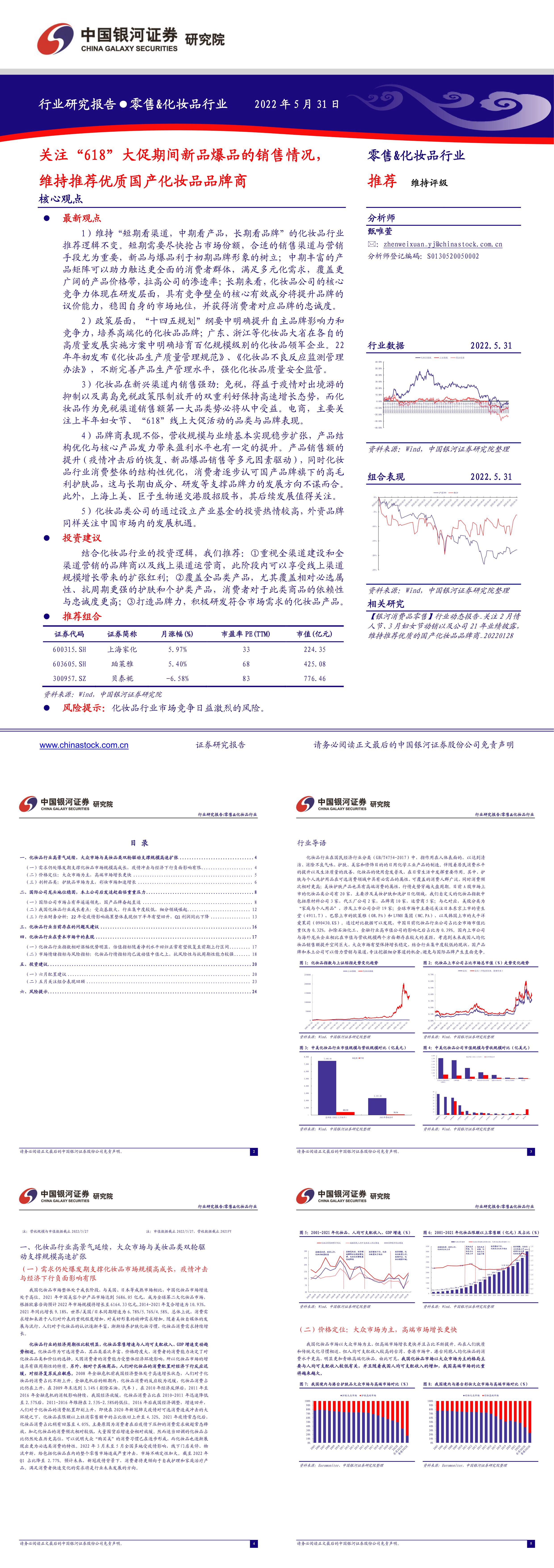 零售化妆品行业关注618大促期间新品爆品的销售情况维持推荐