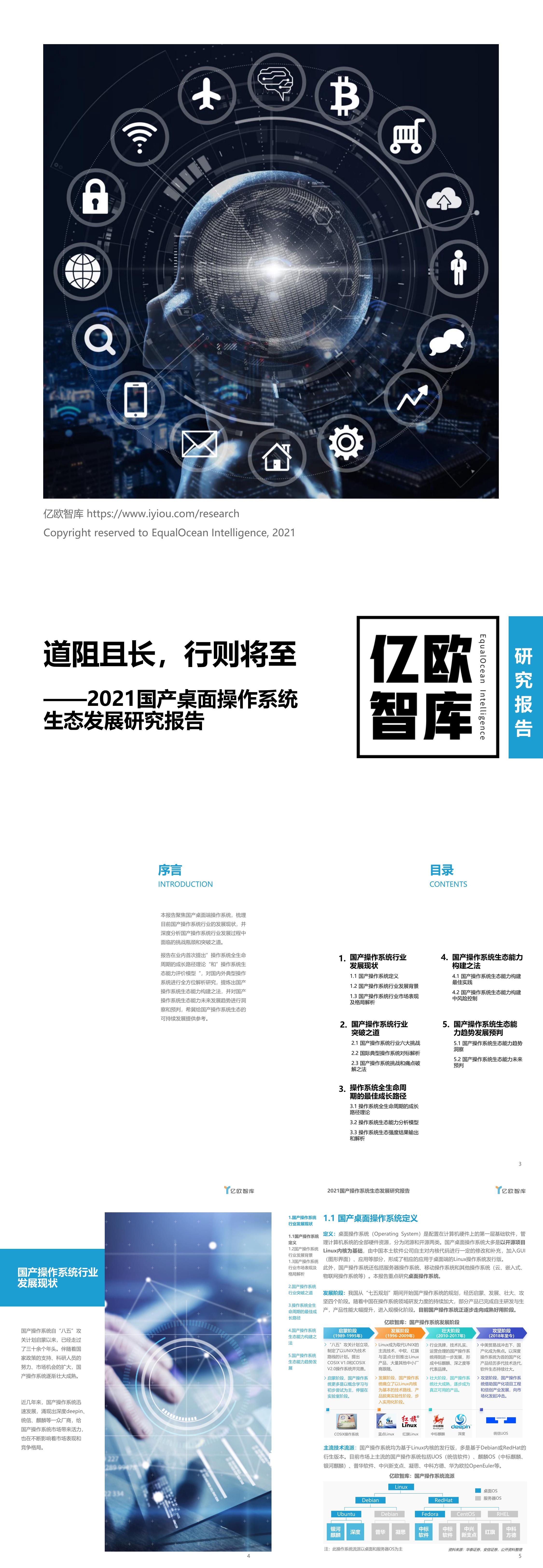 2021国产桌面操作系统生态发展研究报告