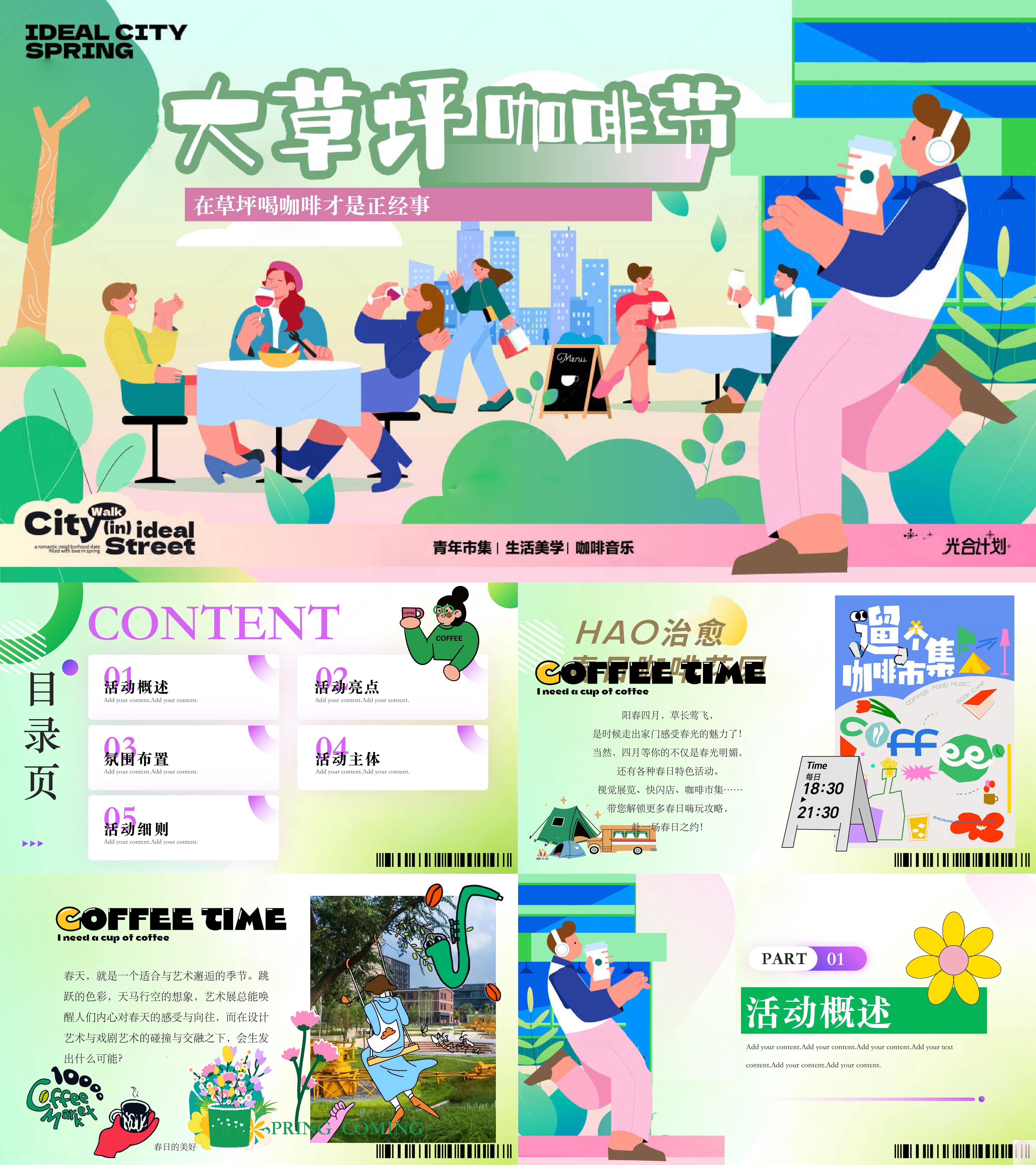 大草坪咖啡节市集手作美食春季活动方案