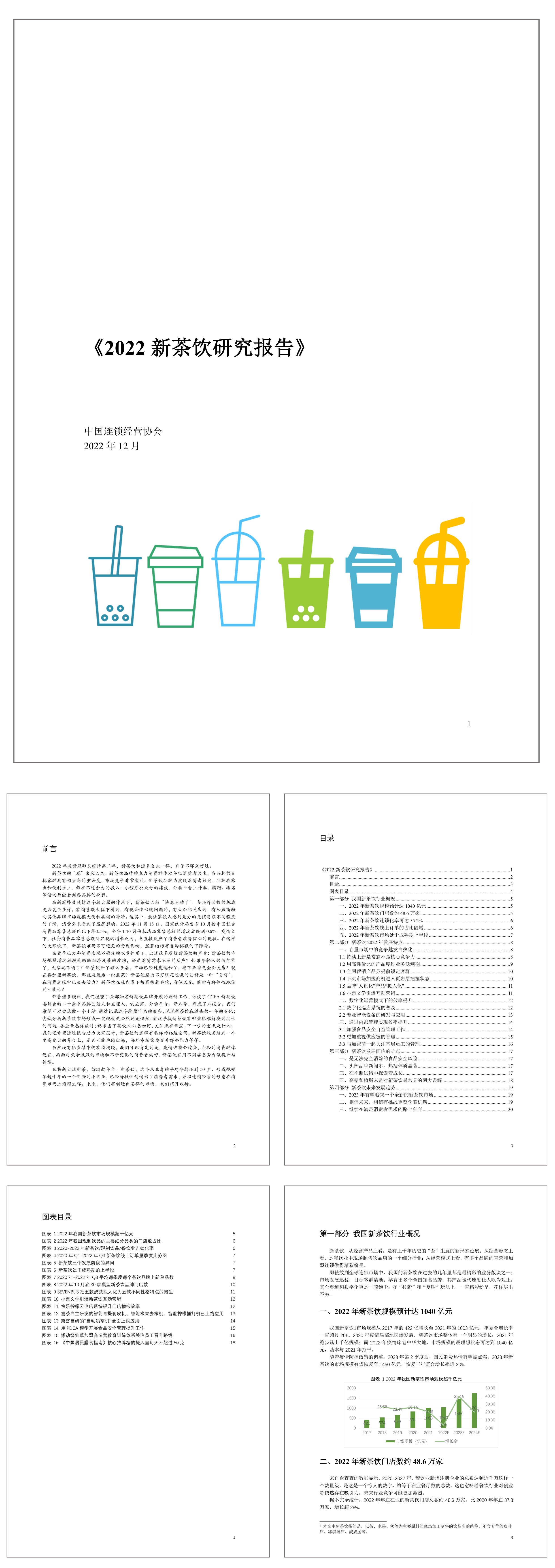 2022新茶饮研究报告中国连锁经营协会