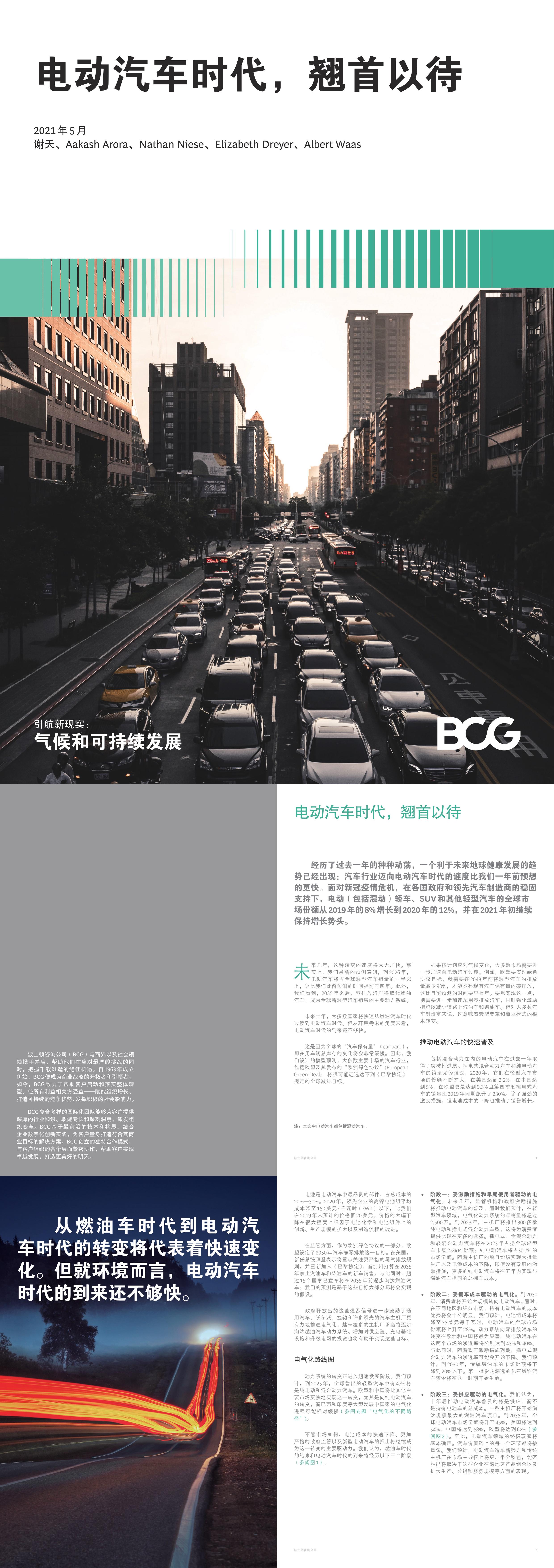 BCG电动汽车时代翘首以待