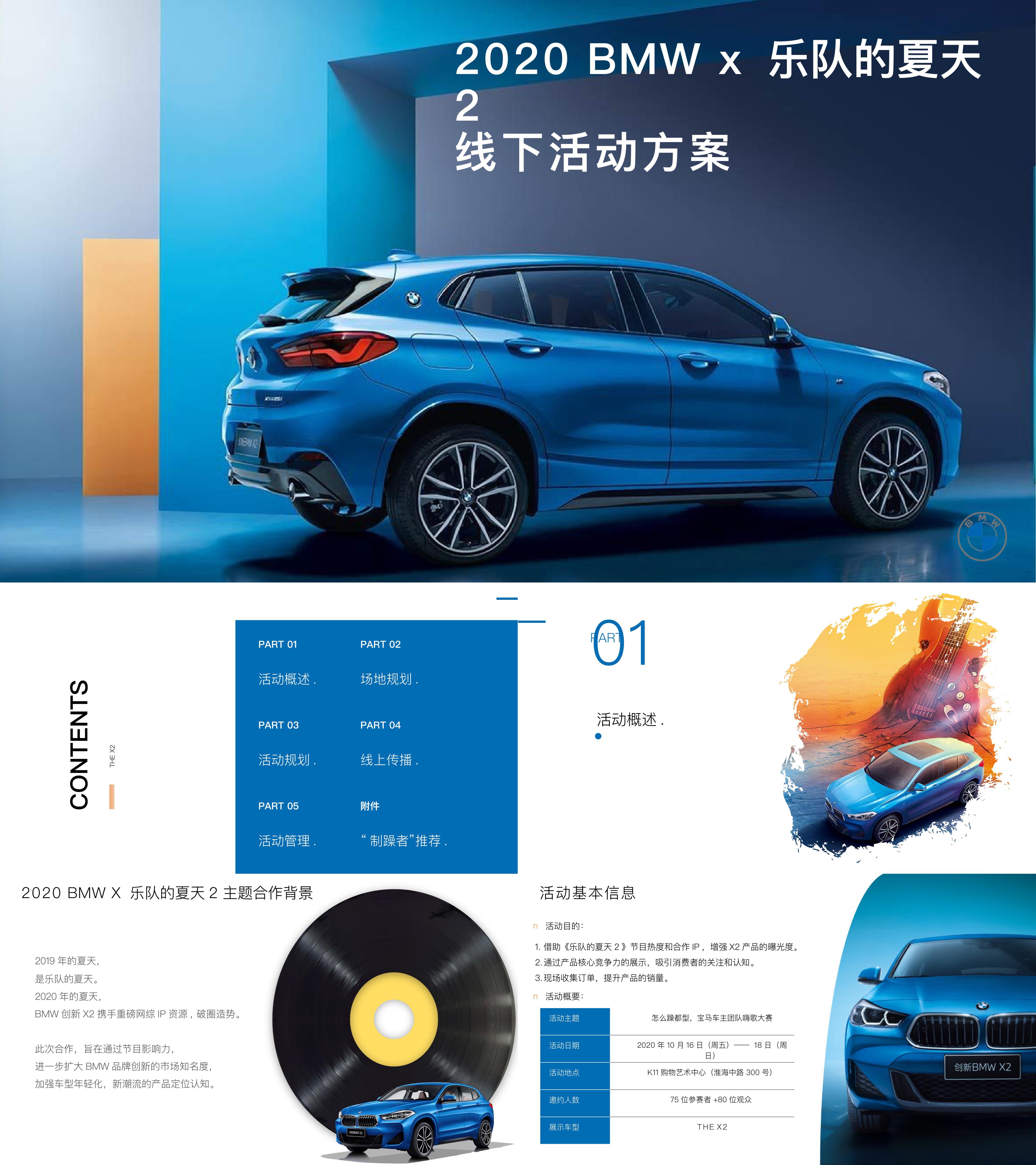 宝马汽车BMW联合乐队的夏天活动方案