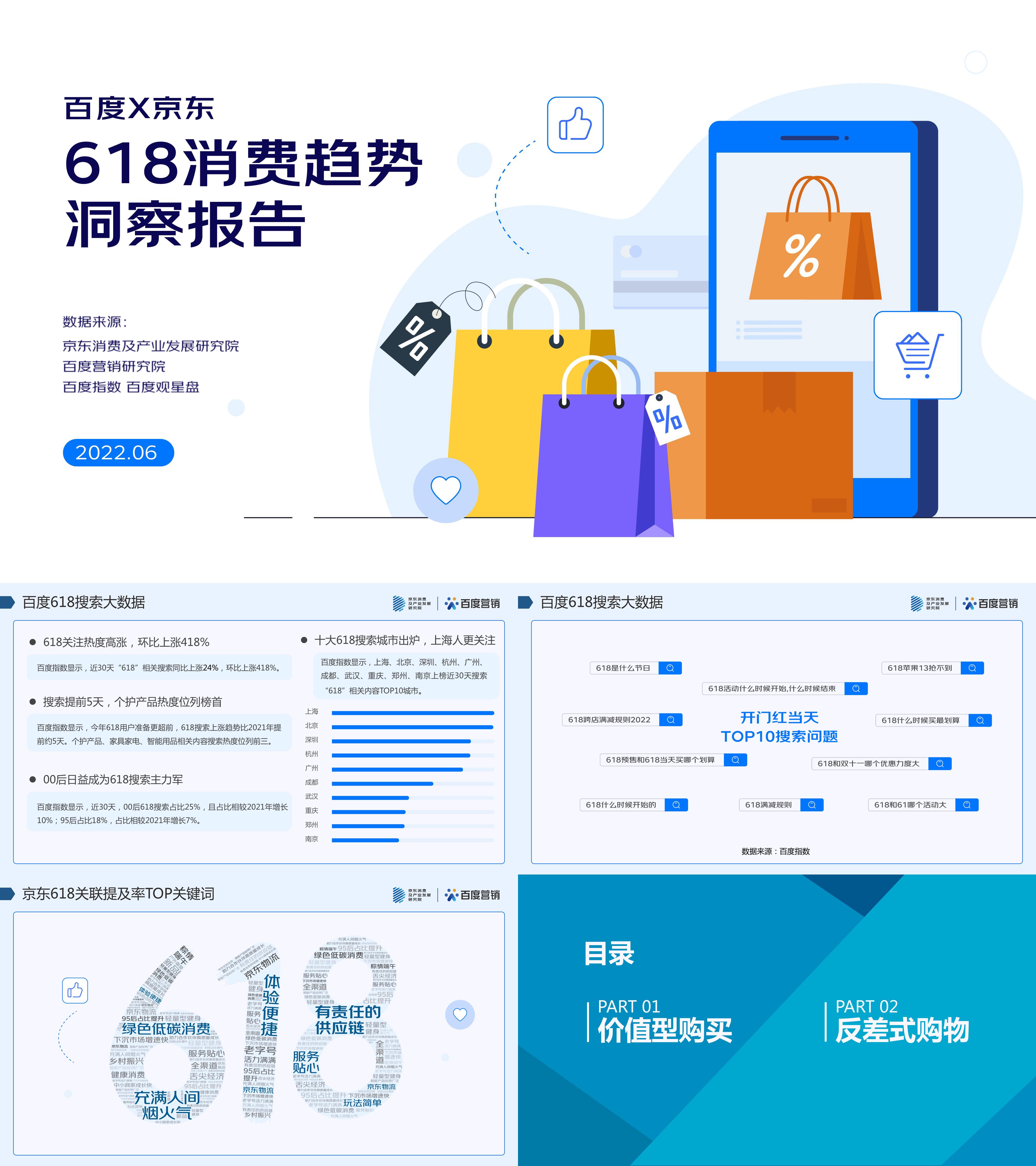 2022百度x京东618消费趋势洞察报告