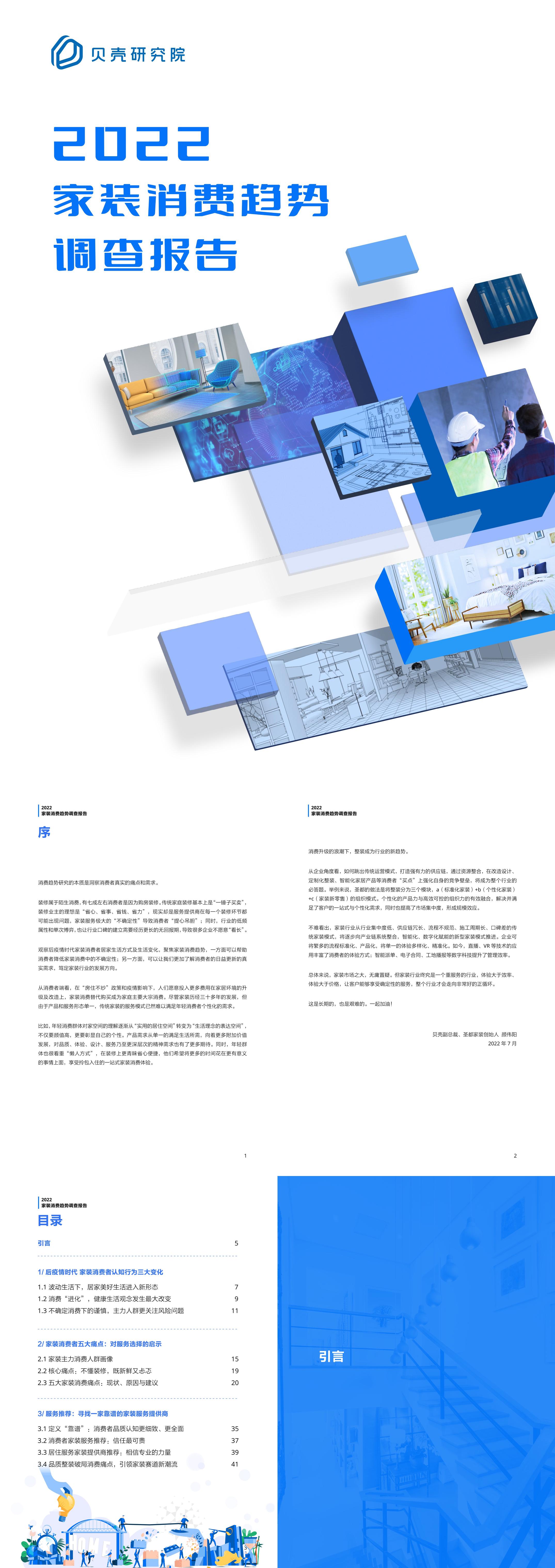 2022家装消费趋势调查报告贝壳研究院