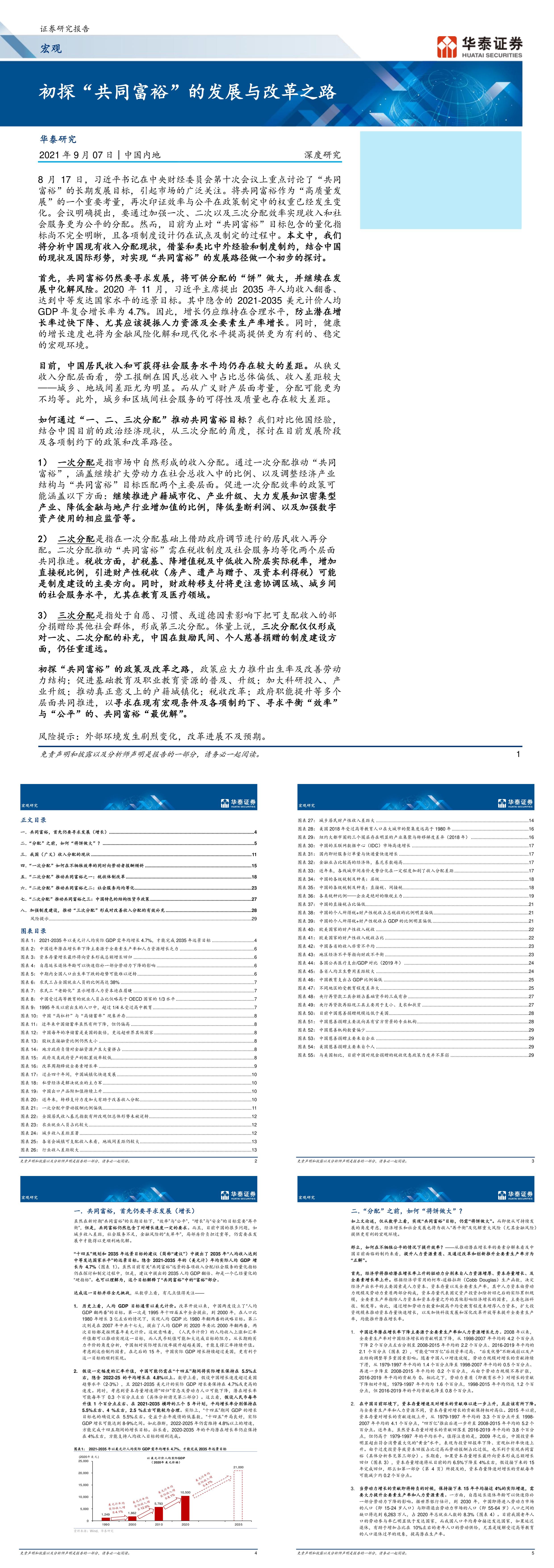 初探共同富裕的发展与改革之路